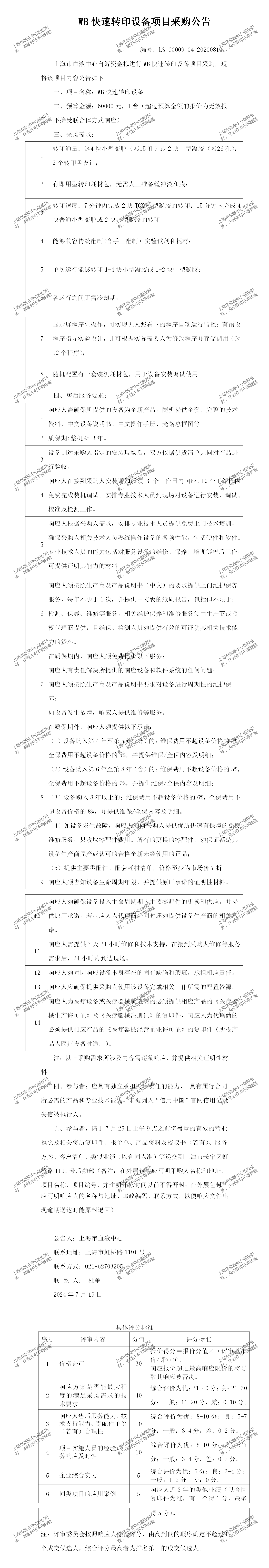 1、血液工程学科-WB快速转印设备项目-大额采购公告_01.png
