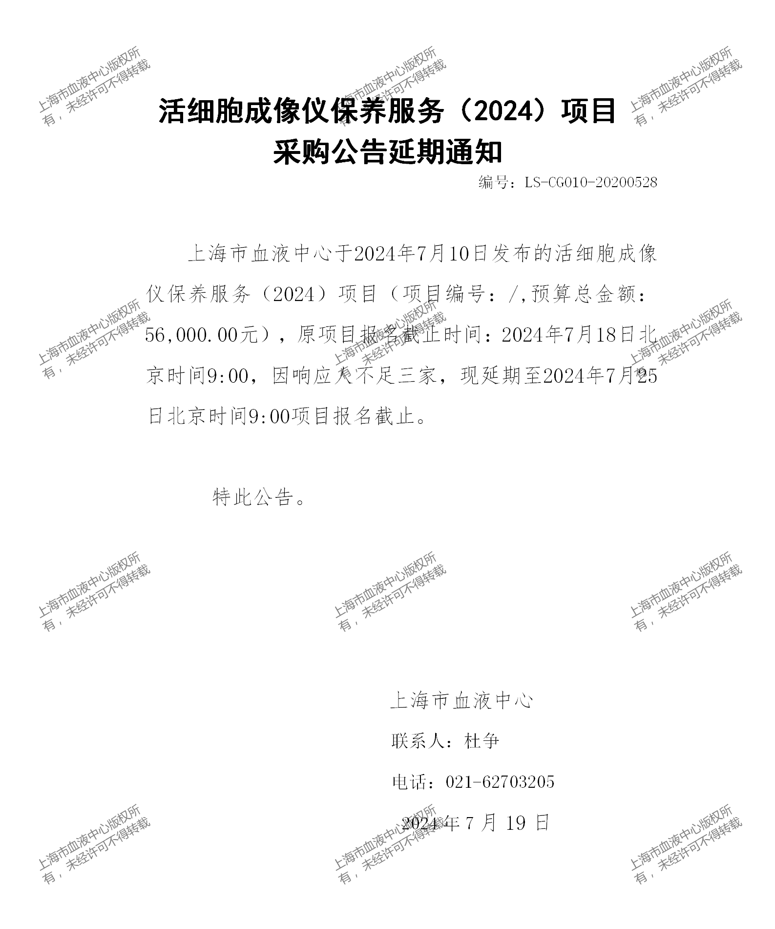 活细胞成像仪保养服务（2024）项目延期通知_01.png