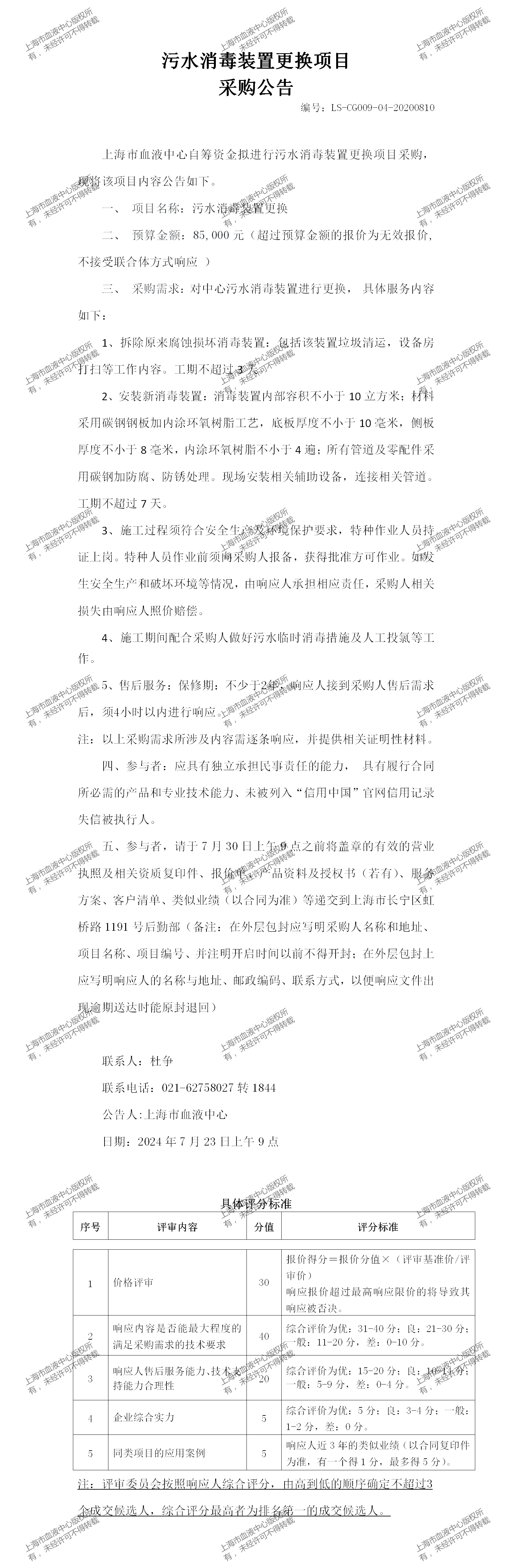 物业科-污水消毒装置更换服务-大额采购公告(1)_01.png