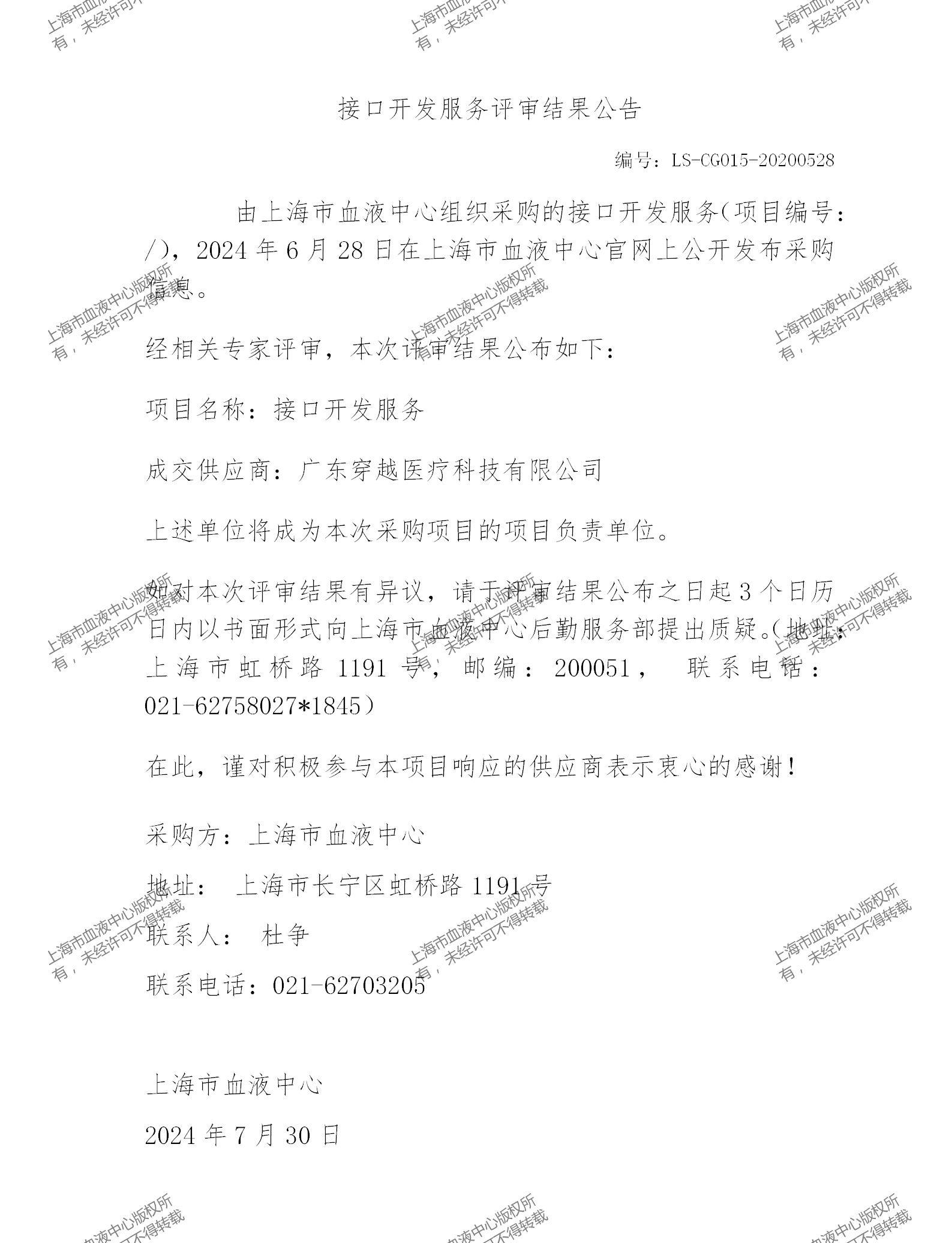202407接口开发服务评审结果公告_01.png
