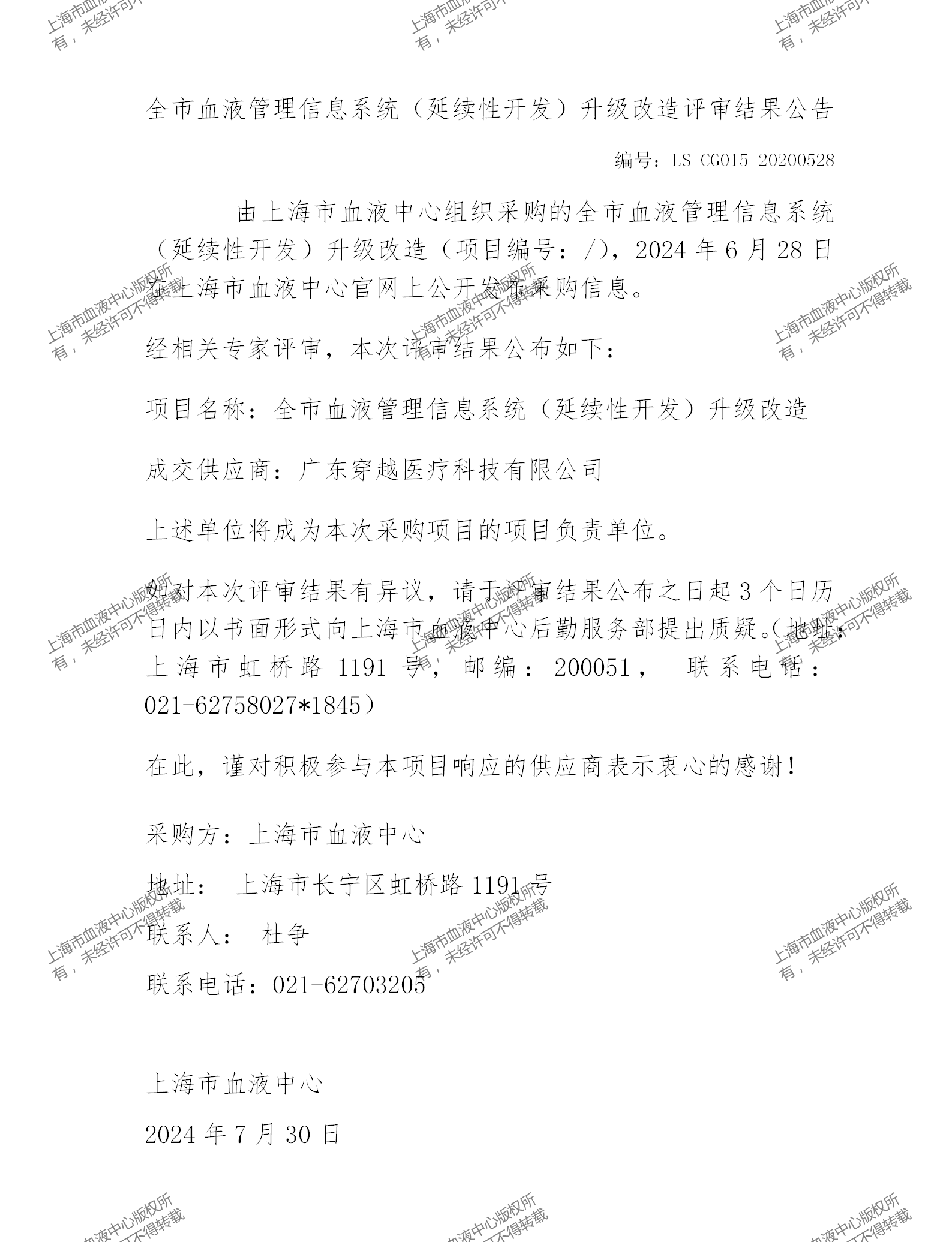 202407全市血液管理信息系统（延续性开发）升级改造评审结果公告_01.png