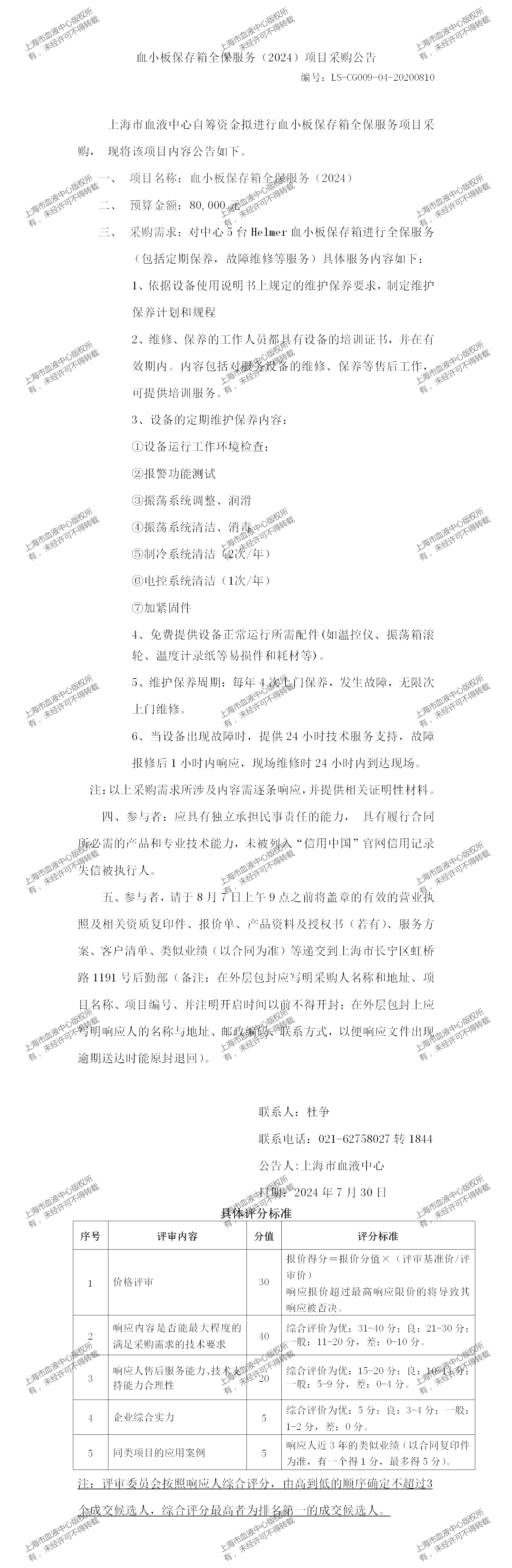2、设备科-血小板保存箱全保服务（2024）-大额采购公告_01.png