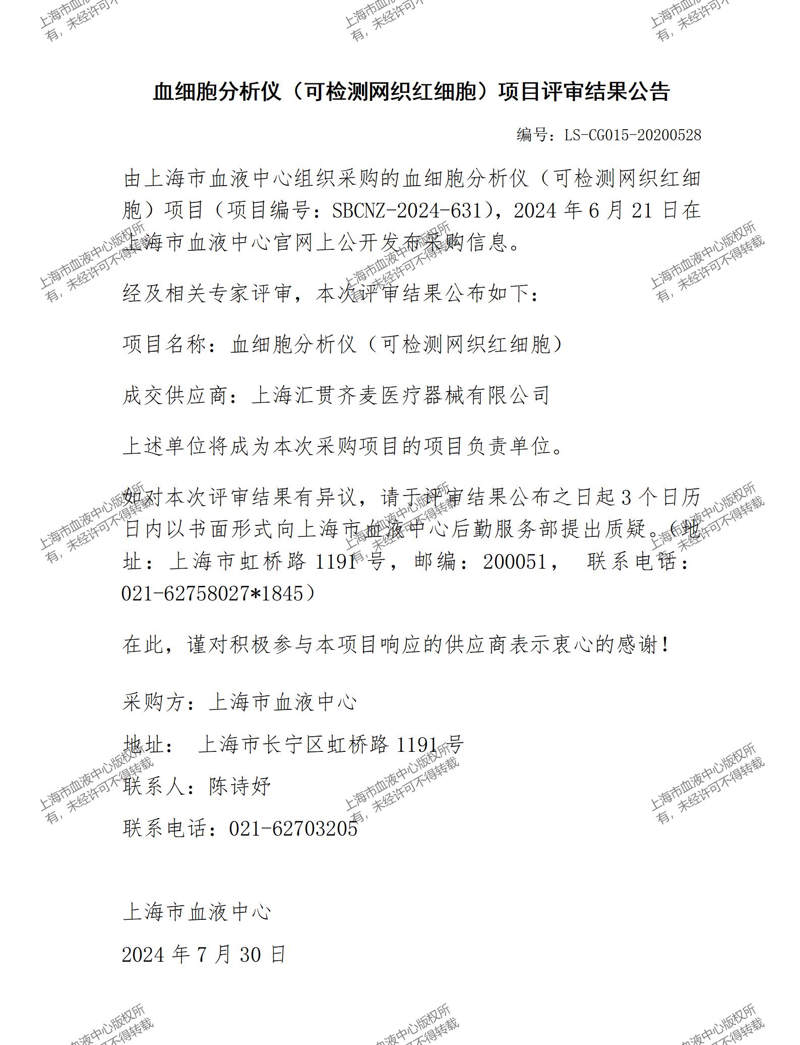 血细胞分析仪（可检测网织红细胞）项目评审结果公告_01.jpg