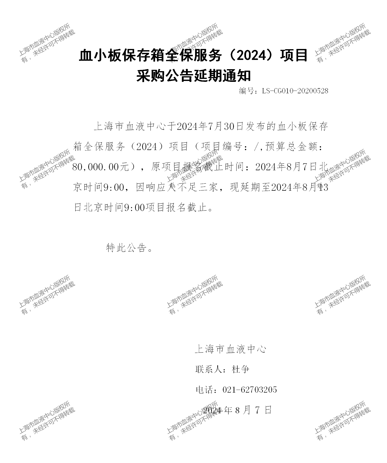 血小板保存箱全保服务（2024）项目延期通知_01.png