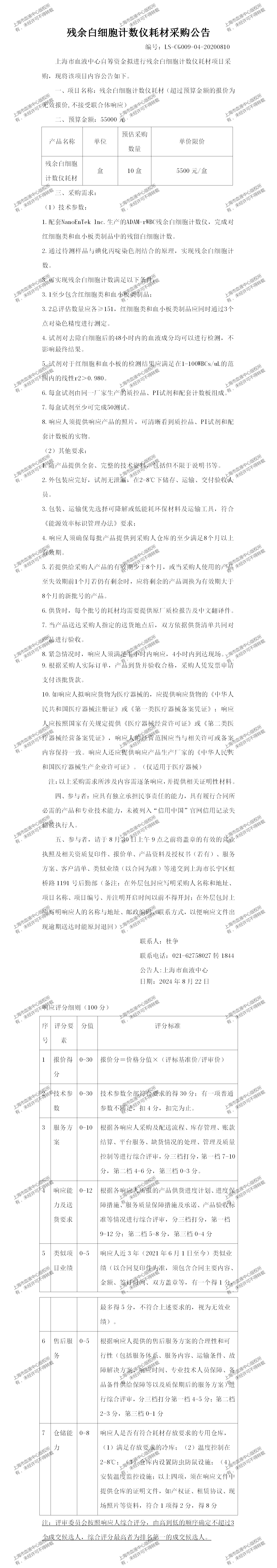 质控-残余白细胞计数仪耗材-大额采购公告_01.png