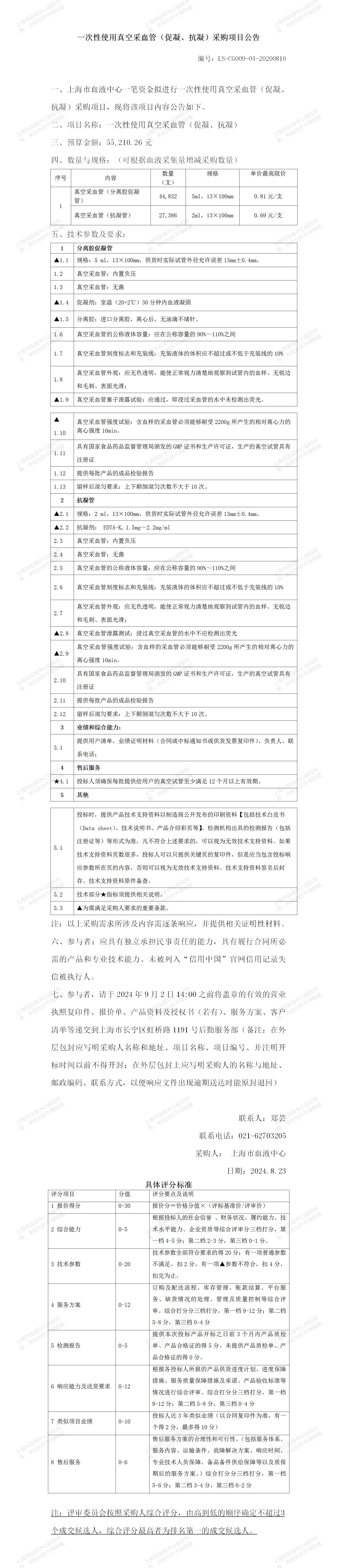 1、体采一科、体采二科-真空采血管-大额公告(1)_01.jpg