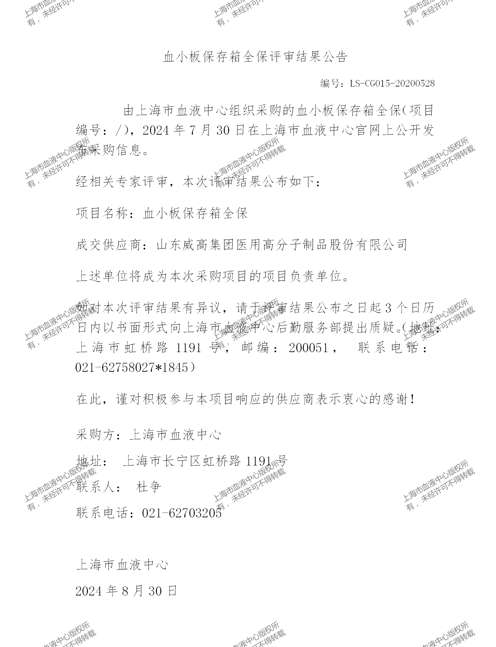 202408血小板保存箱全保评审结果公告_01.png