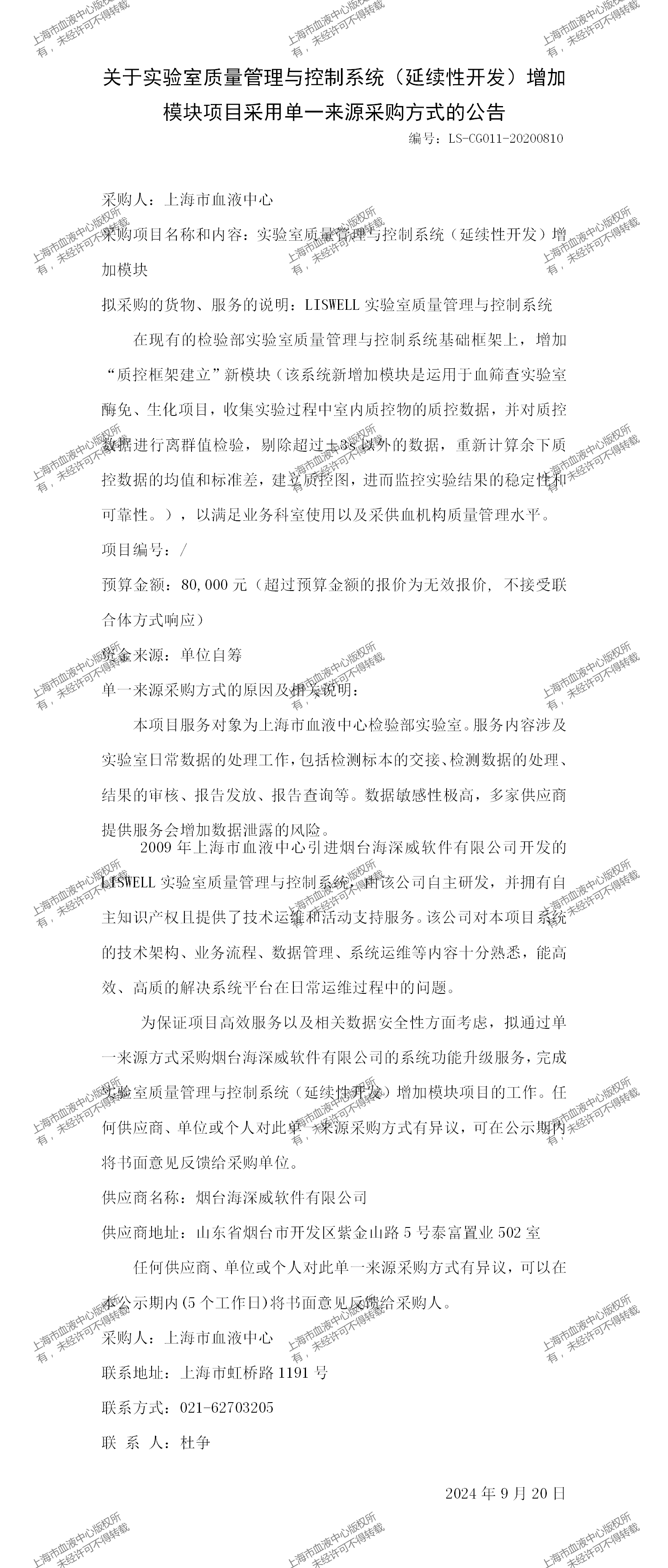 关于实验室质量管理与控制系统（延续性开发）增加模块项目采用单一来源采购方式的公告v (1)_01.png
