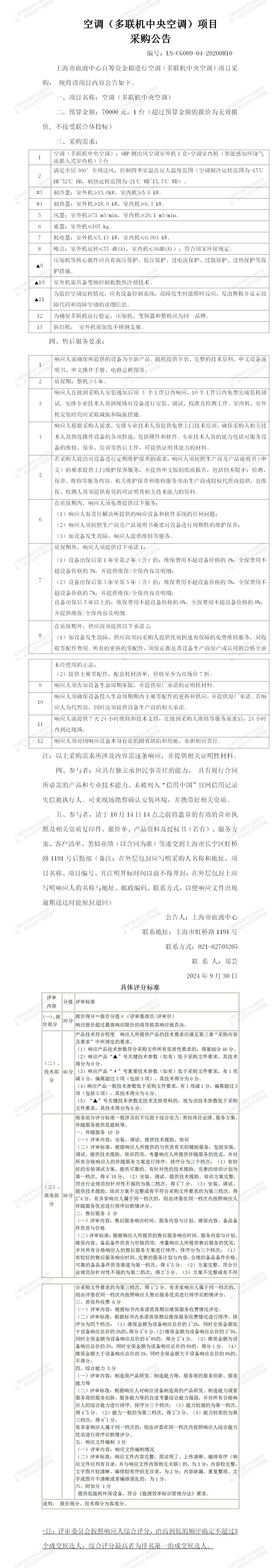 体采一科-中央空调-大额采购公告_01.jpg
