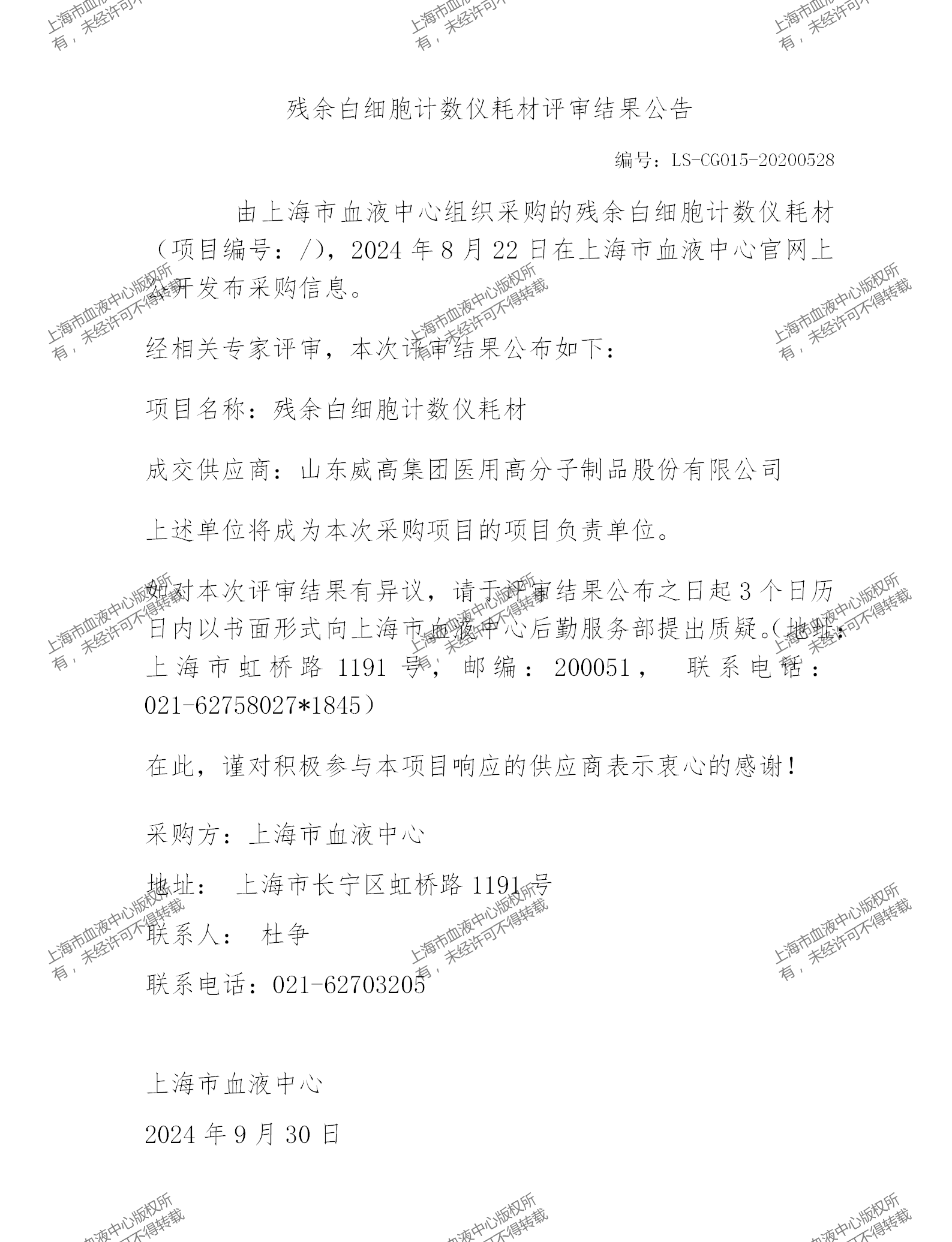 202409残余白细胞计数仪耗材评审结果公告_01.png