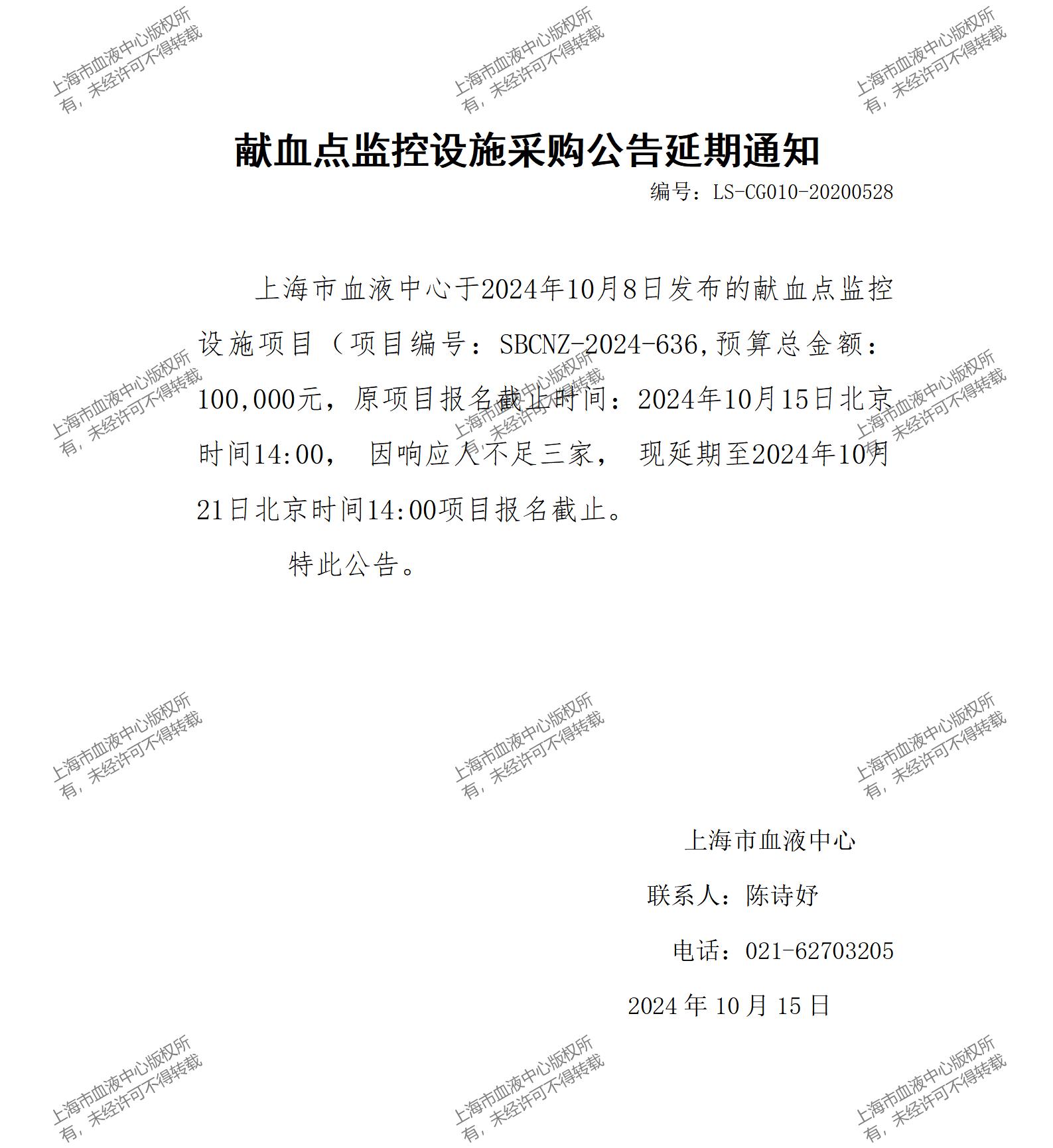 献血点监控设施采购公告延期通知_01.jpg
