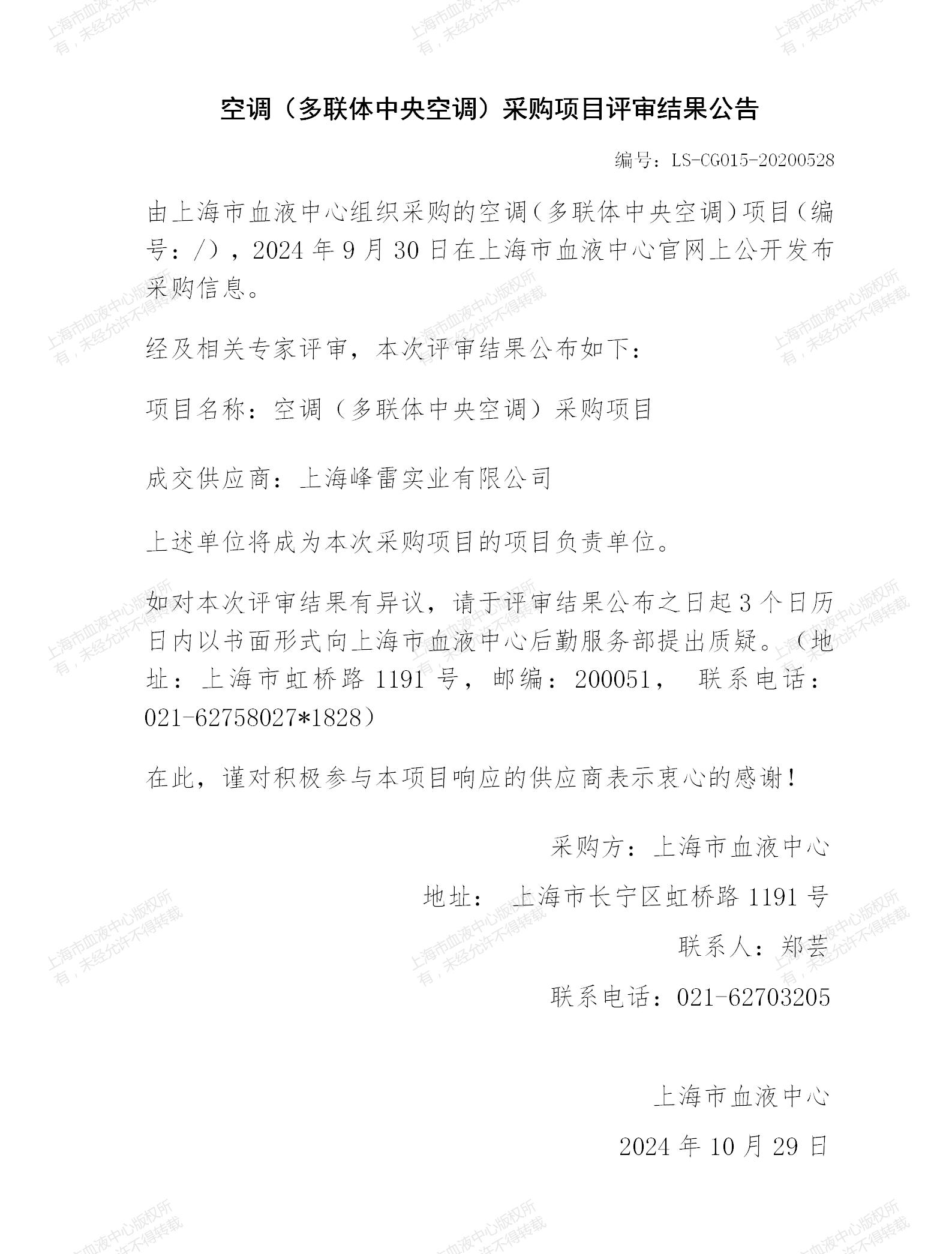 6-空调（多联体中央空调）采购项目结果公告_01.jpg