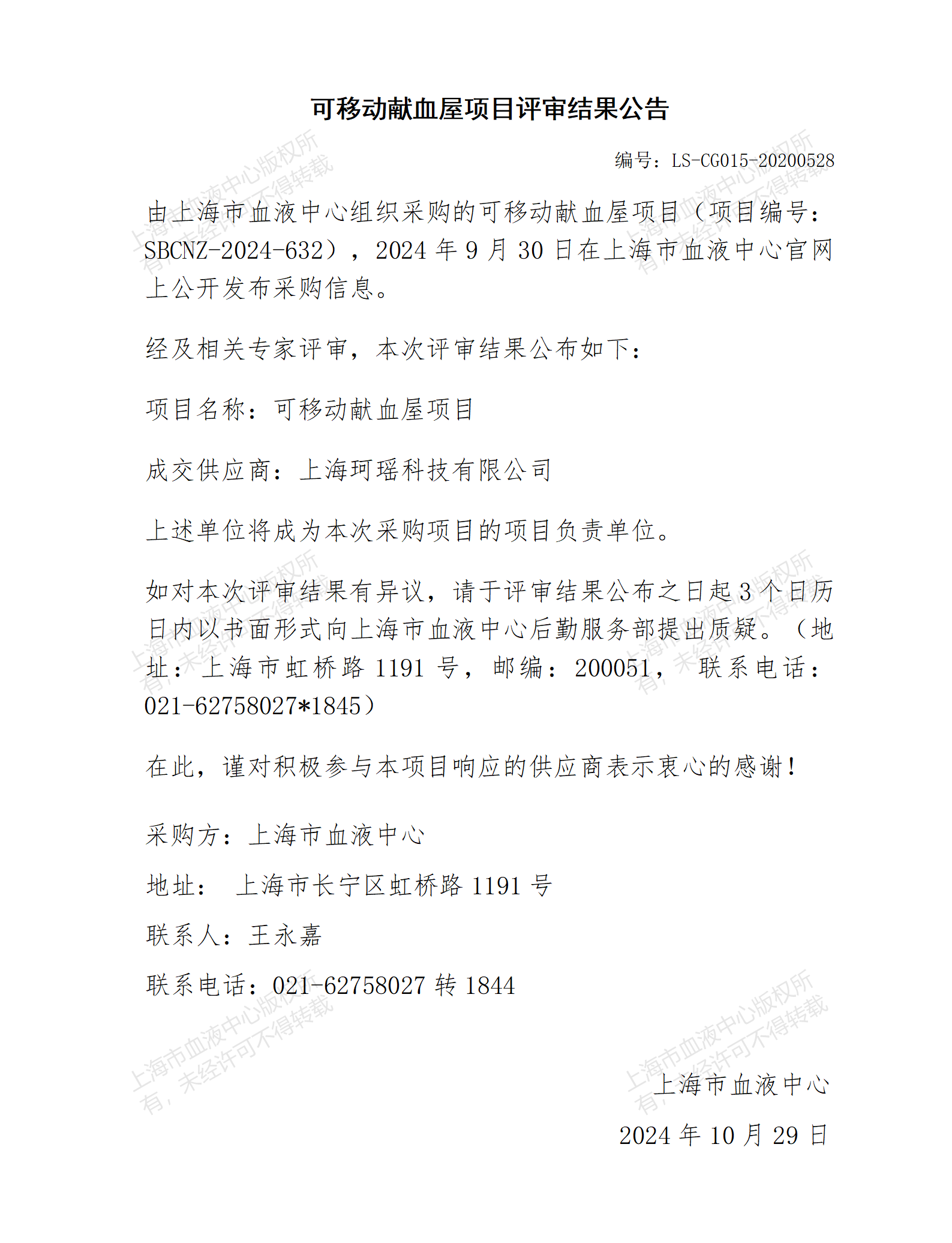 评审结果公告-可移动献血屋项目_01.png