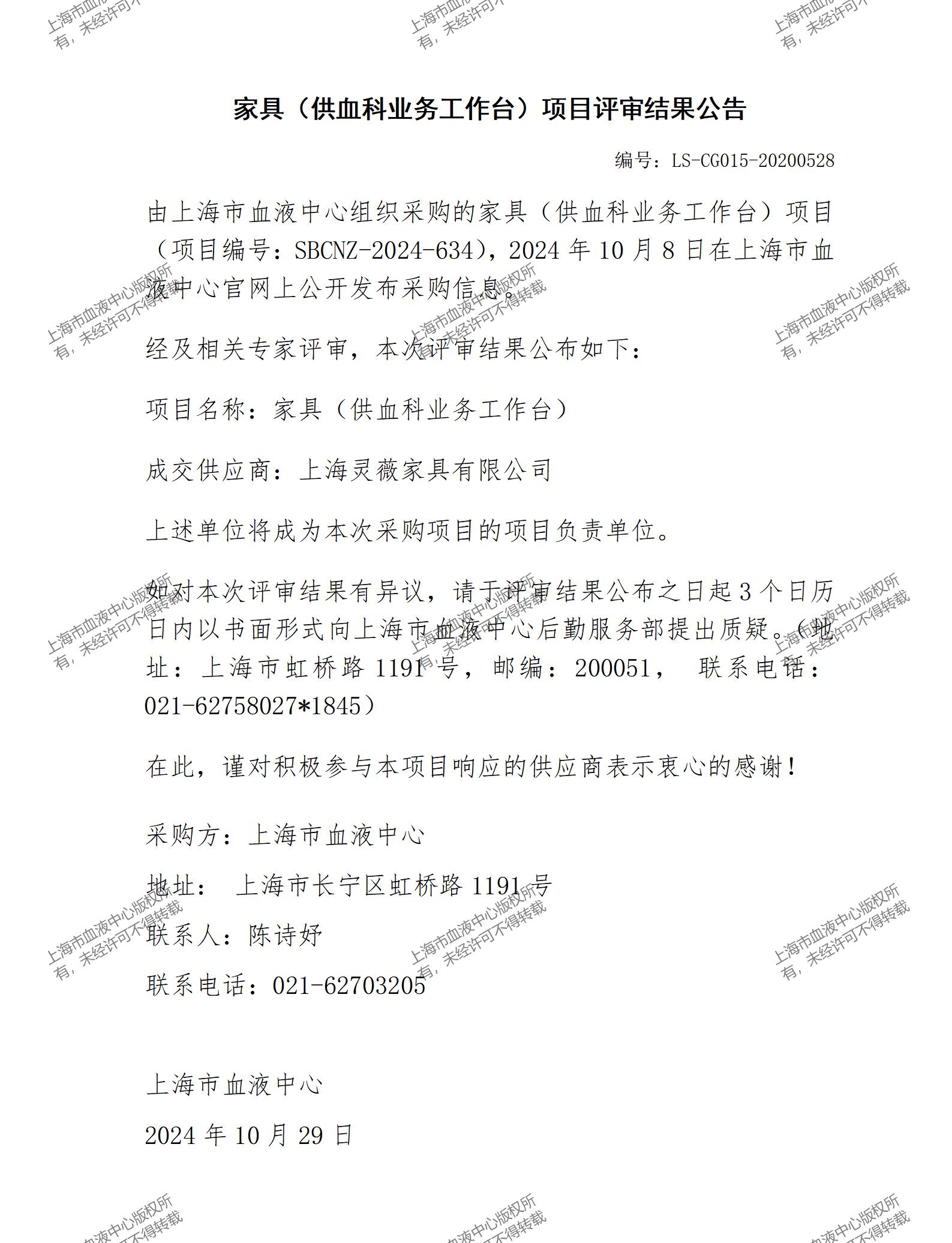 家具（供血科业务工作台）项目评审结果公告_01.jpg