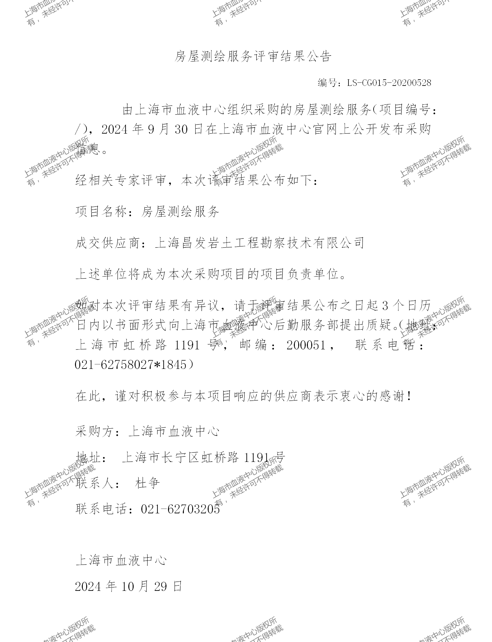 202410房屋测绘服务评审结果公告_01.png