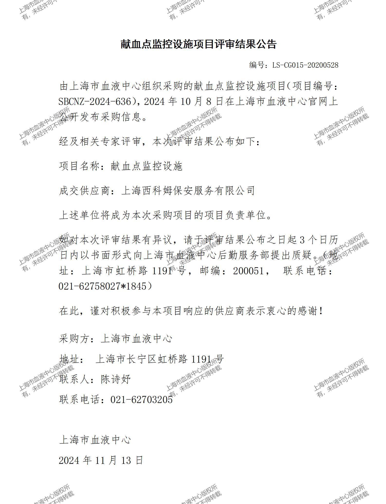 献血点监控设施项目评审结果公告_01.jpg