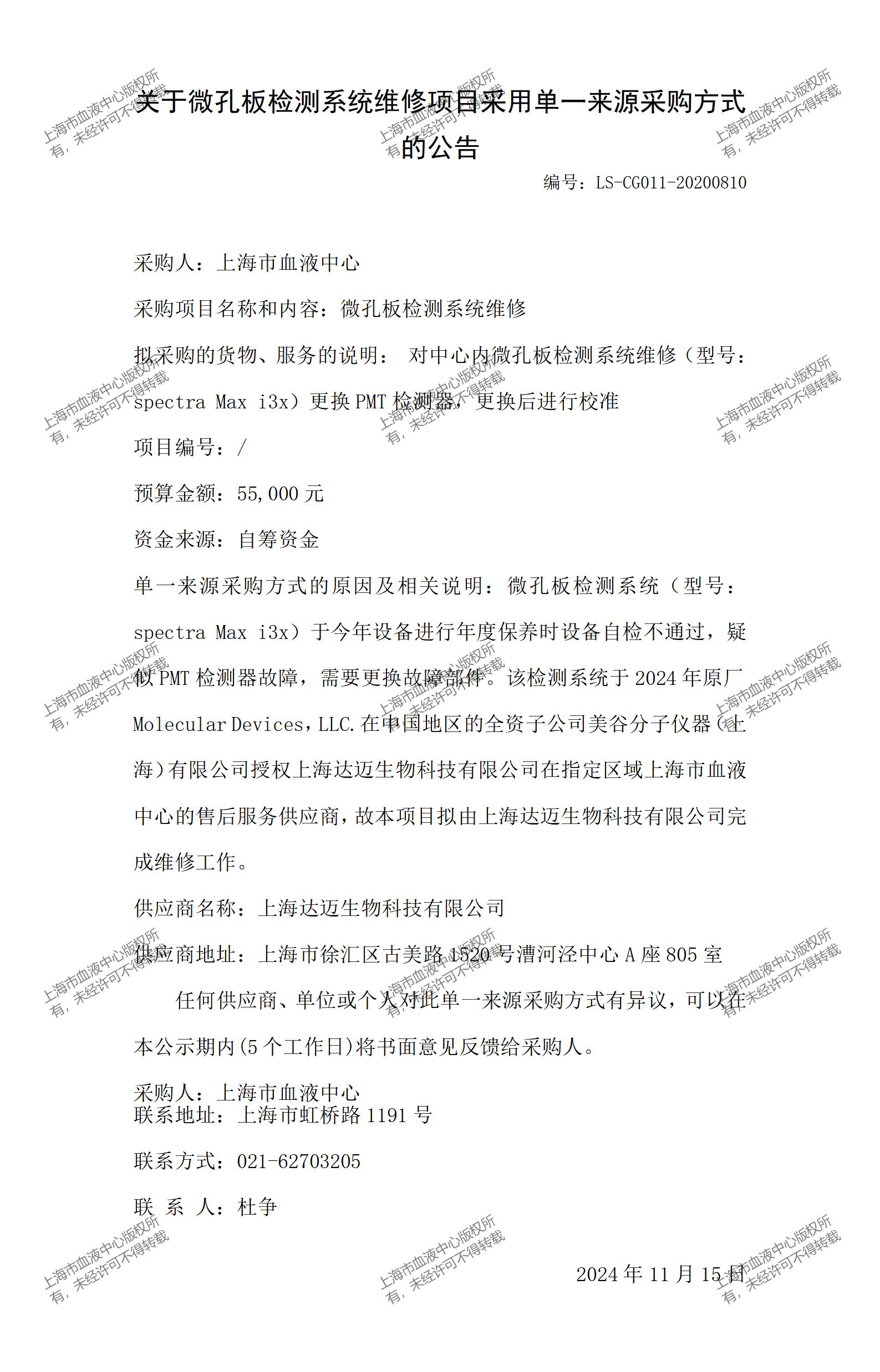 关于微孔板检测系统维修项目采用单一来源采购方式的公告_01.jpg