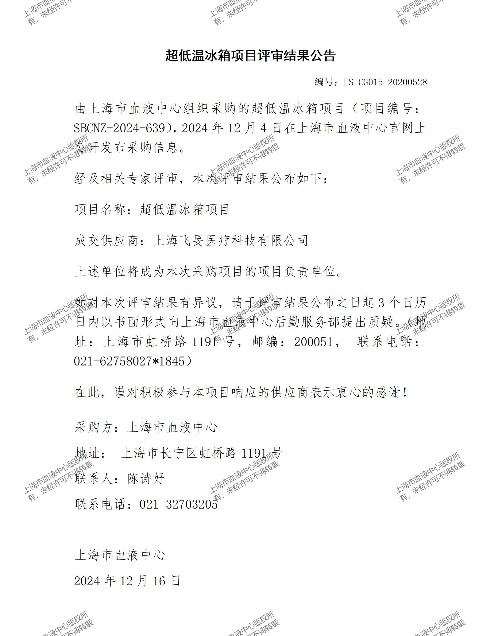 超低温冰箱项目评审结果公告_01.jpg