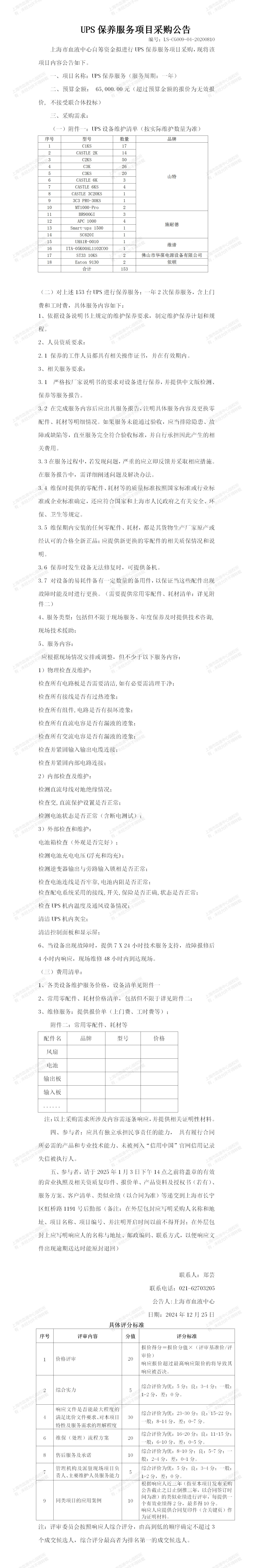 1-设备科-UPS保养服务项目采购公告_01.jpg