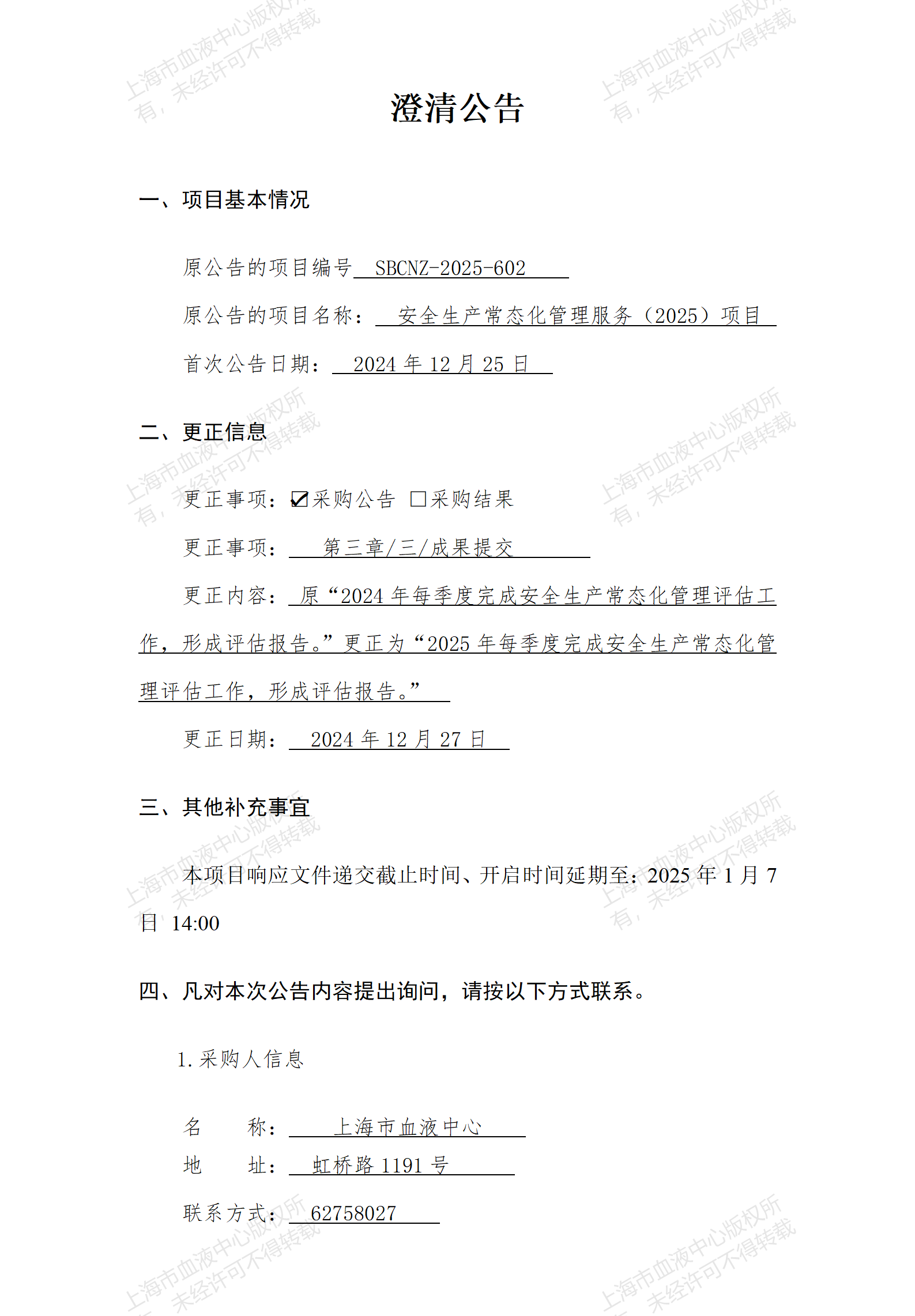 安全生产常态化管理服务（2025）项目澄清公告_01(1).png