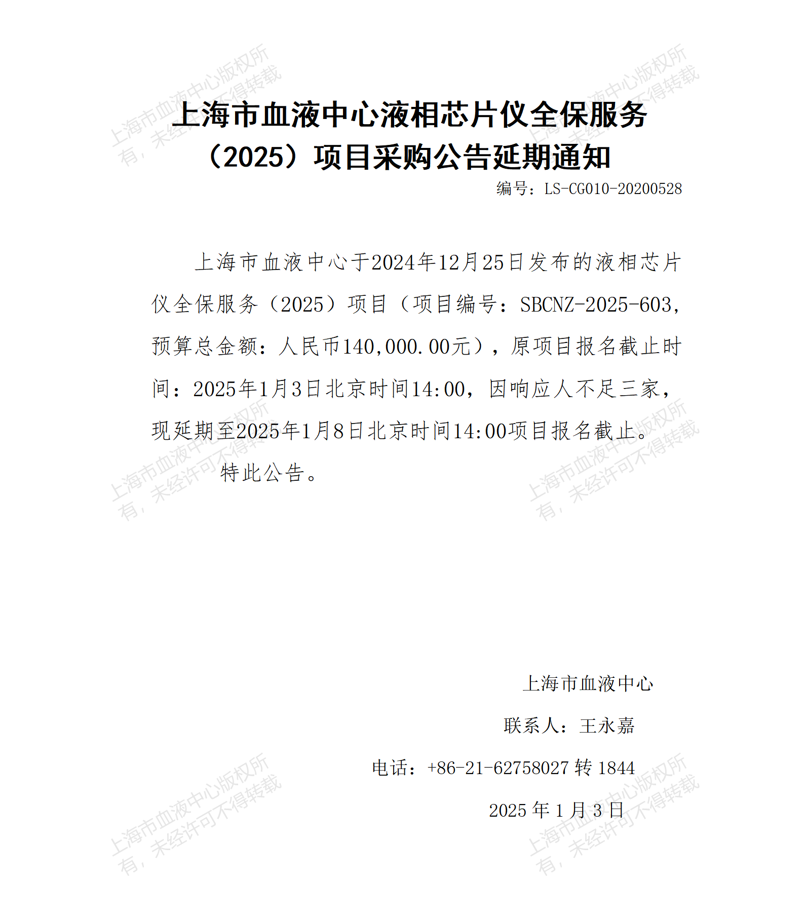 延期通知-液相芯片仪全保服务（2025）_01.png