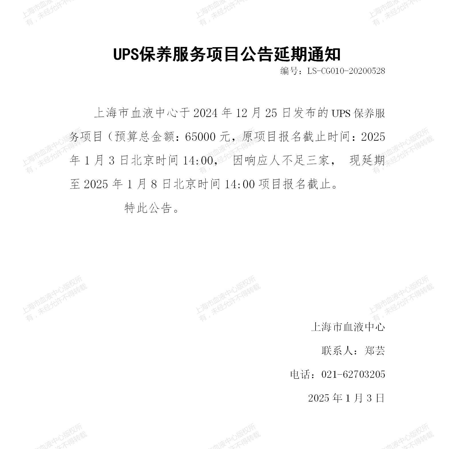 3-ups保养服务项目采购公告延期通知_01.jpg