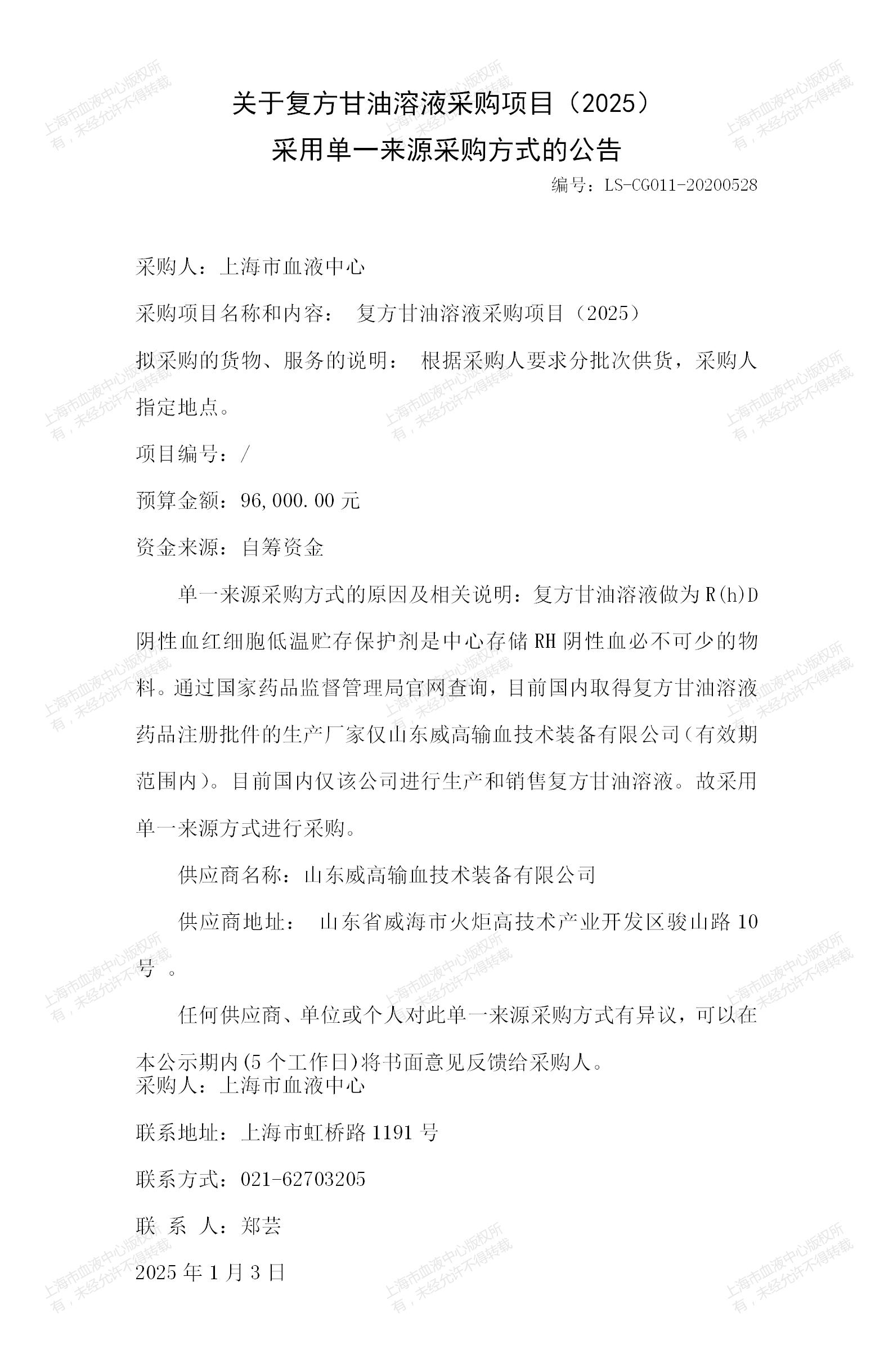 1-复方甘油溶液项目采用单一来源采购方式的公告（2025）_01.jpg