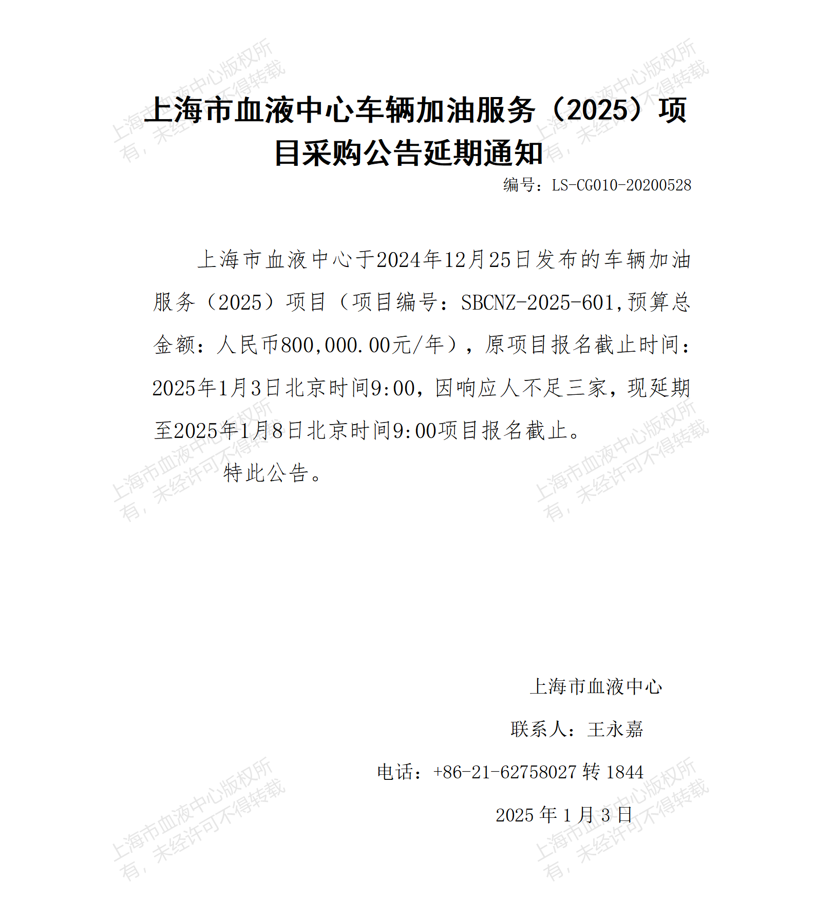 延期通知-车辆加油服务（2025）_01.png