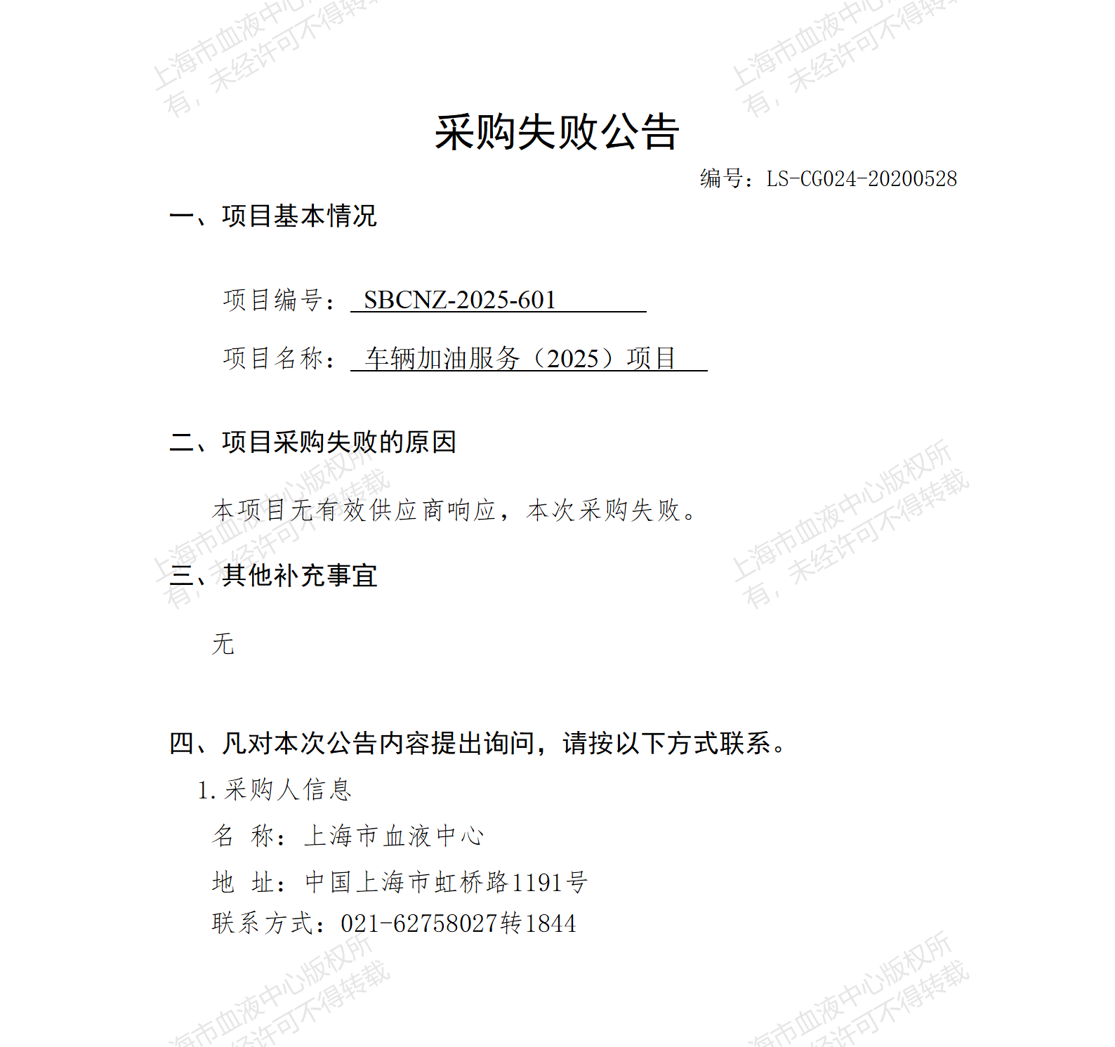 车辆加油服务（2025）项目采购失败公告_01(1).png