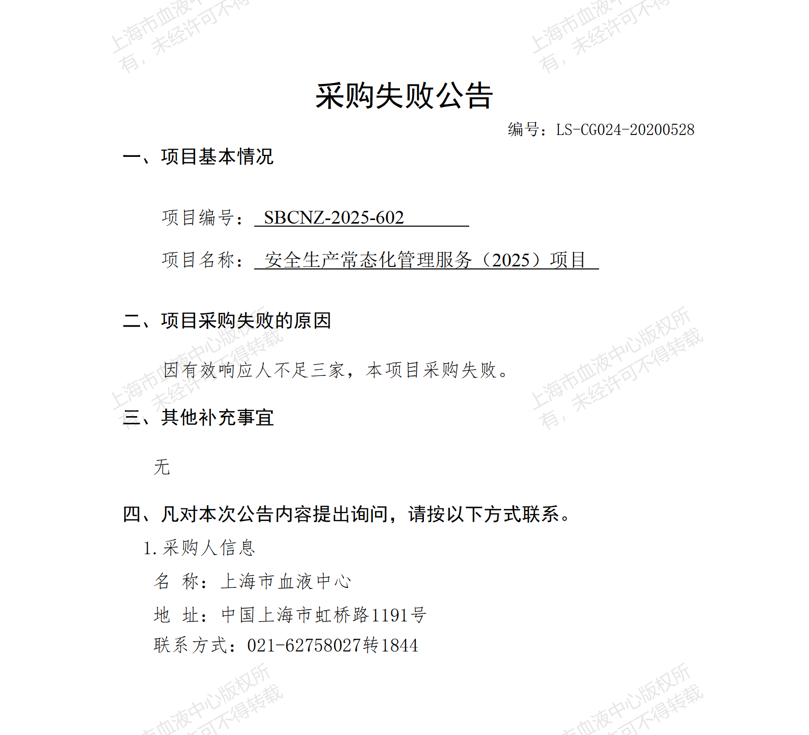 安全生产常态化管理服务（2025）项目采购失败公告_01.png