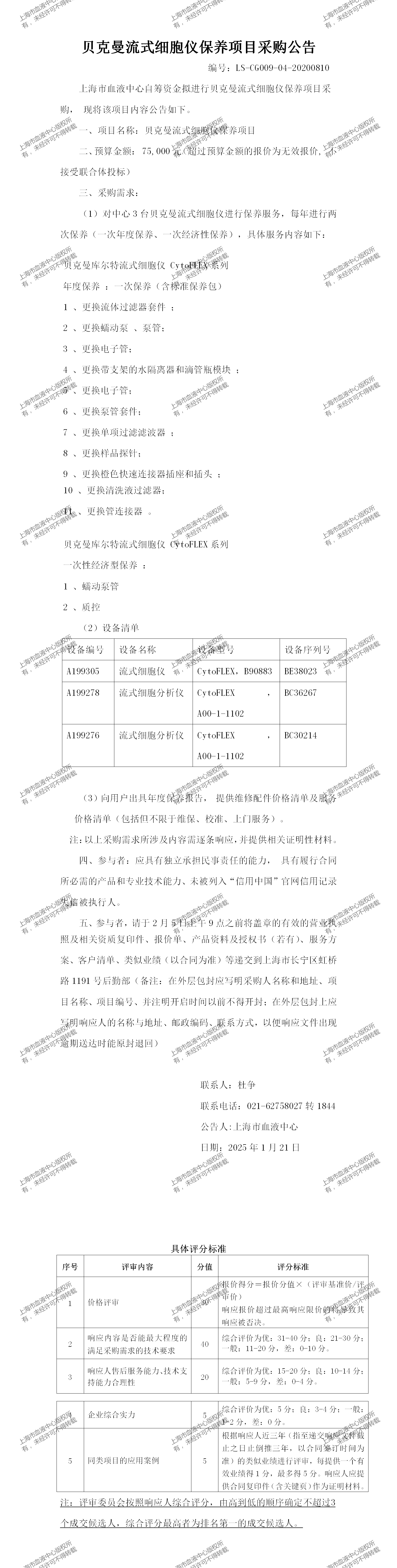 设备科-贝克曼流式细胞仪保养-大额采购公告_01.png