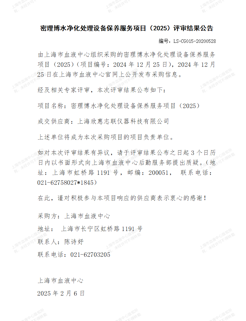 密理博水净化处理设备保养服务项目（2025）评审结果公告_01.png