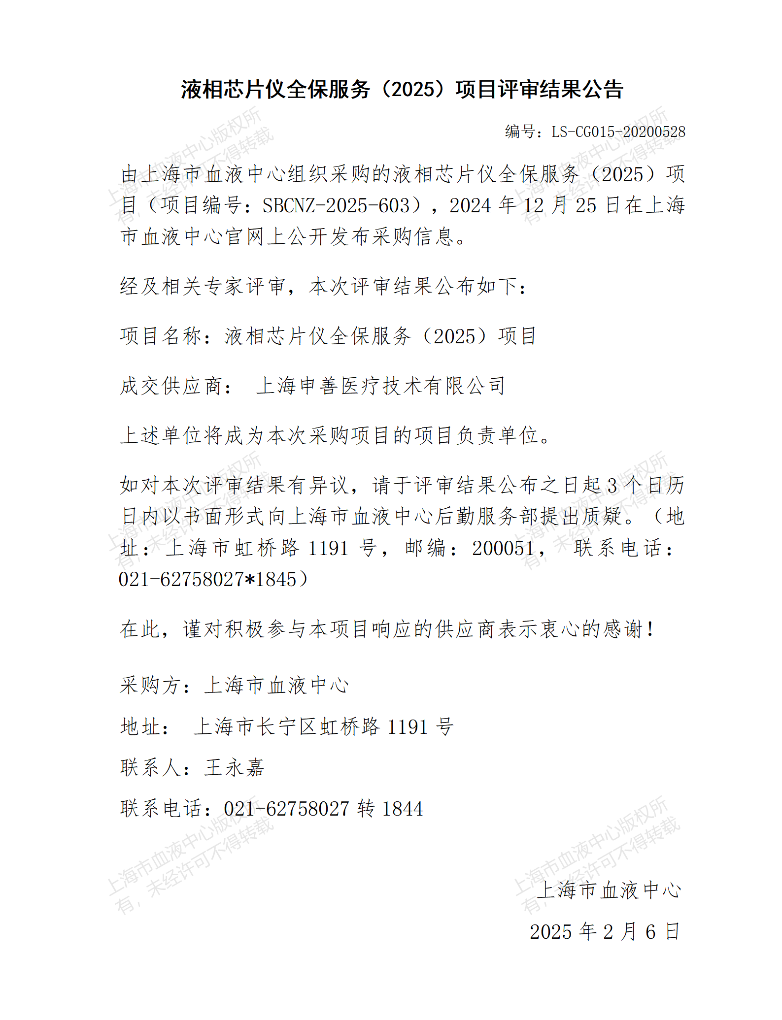 评审结果公告-液相芯片仪全保服务（2025）项目_01.png