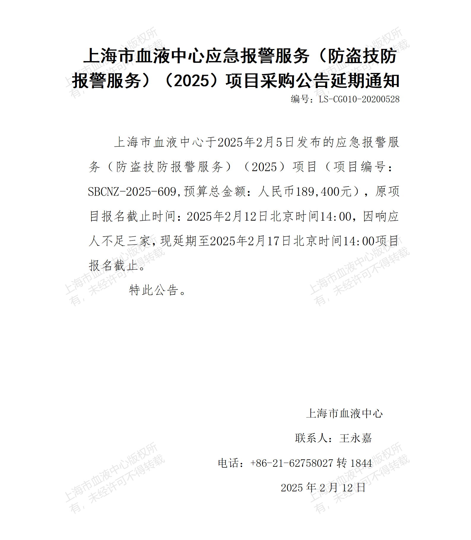 延期通知-应急报警服务（防盗技防报警服务）（2025）项目_01.png