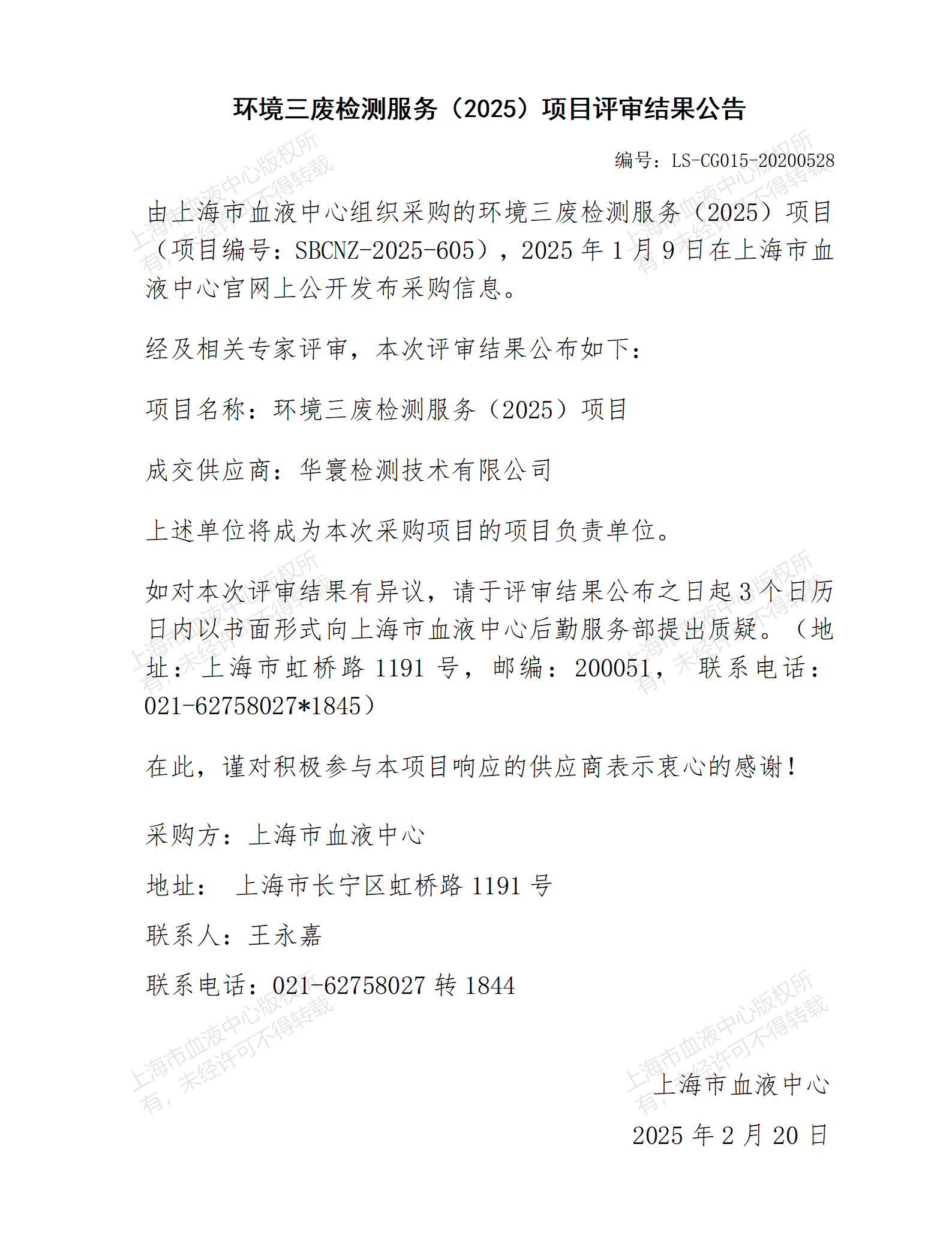 评审结果公告-环境三废检测服务（2025）项目_01.png