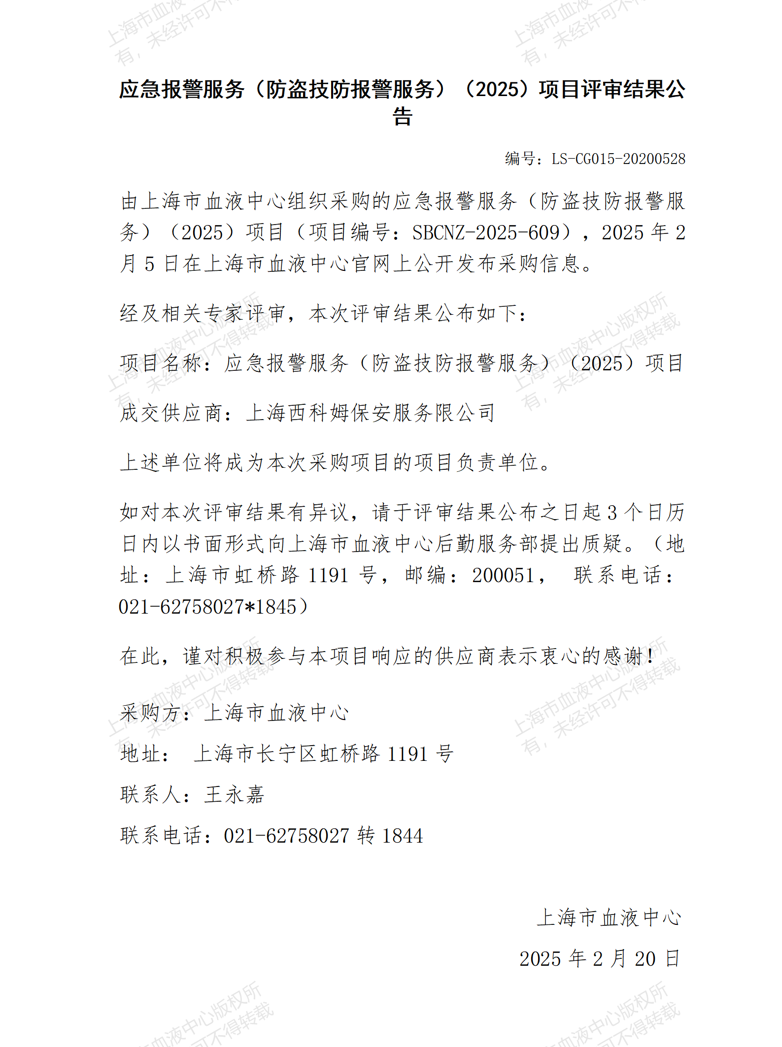 评审结果公告-应急报警服务（防盗技防报警服务）（2025）项目_01.png