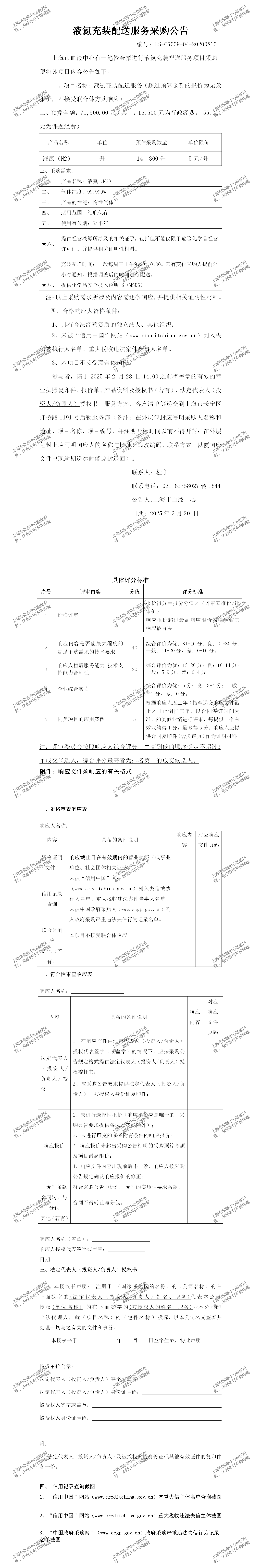 4、研办等-液氮充装配送服务-大额采购公告_01.png