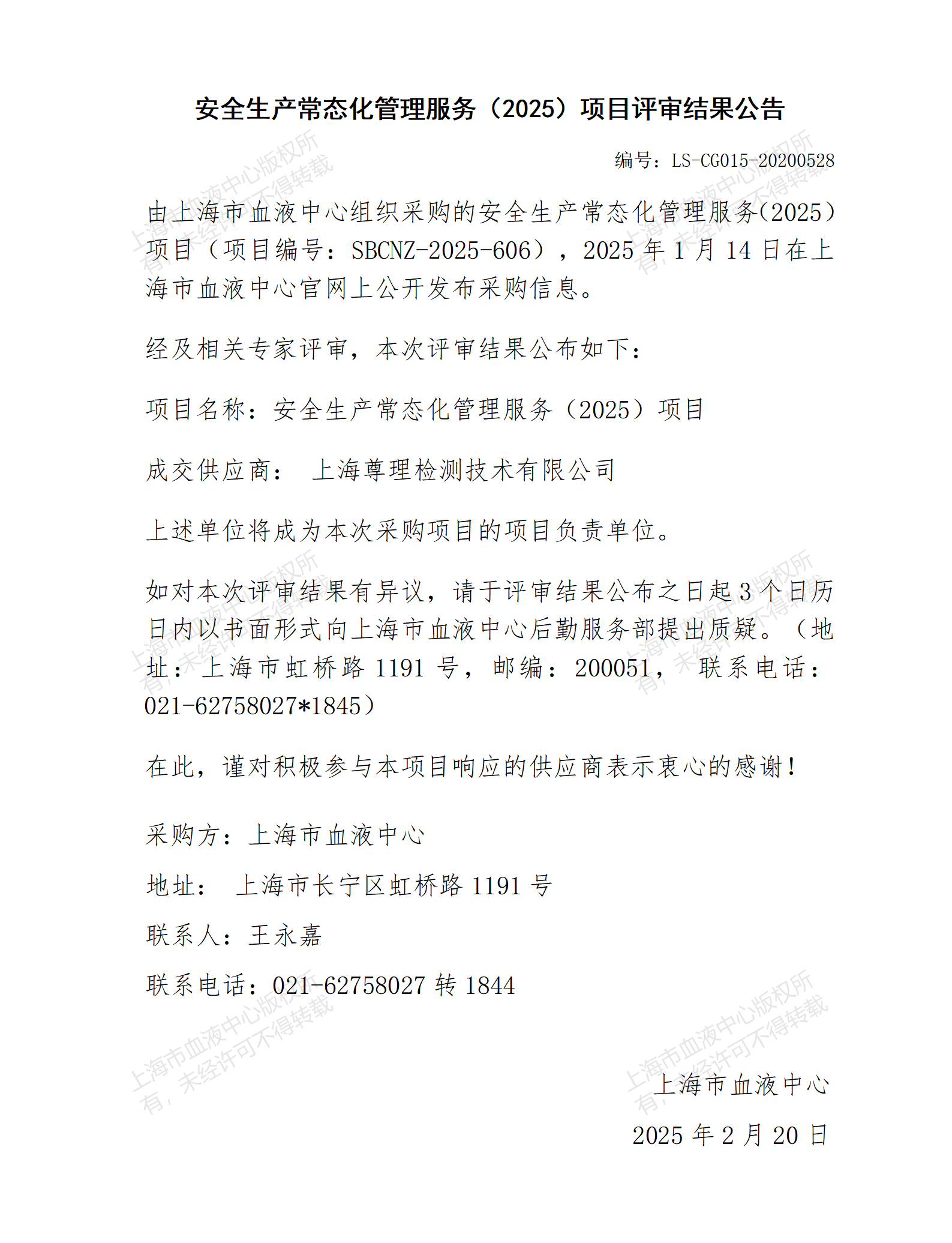 评审结果公告-安全生产常态化管理服务（2025）项目_01(1).png