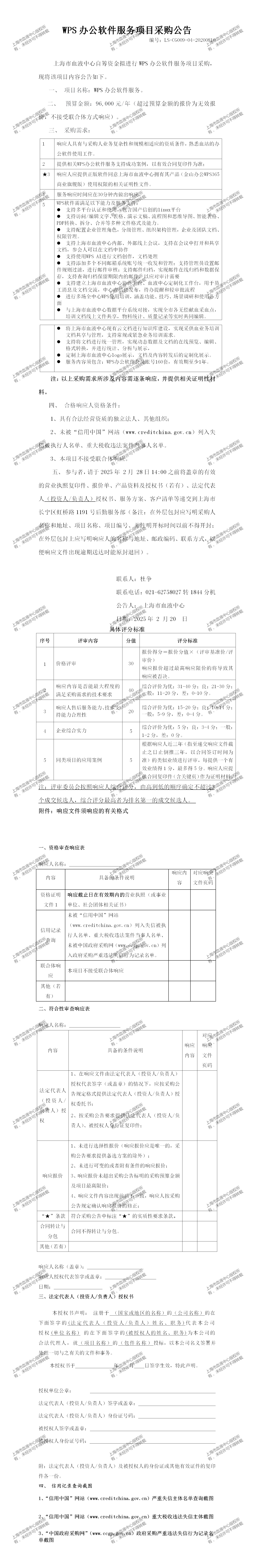 7、信息管理部-WPS办公软件服务-大额采购公告_01.png