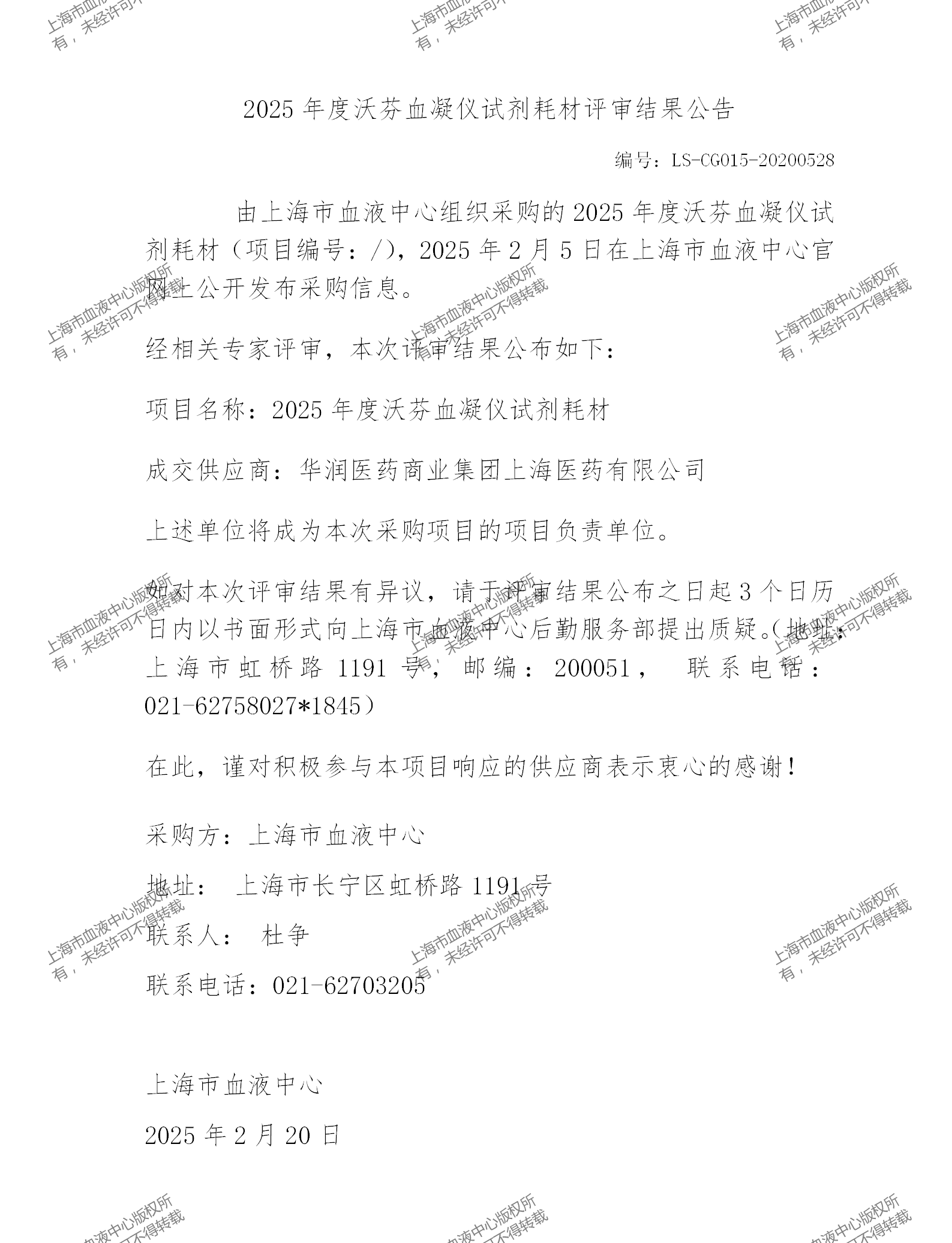 2025022025年度沃芬血凝仪试剂耗材评审结果公告_01.png