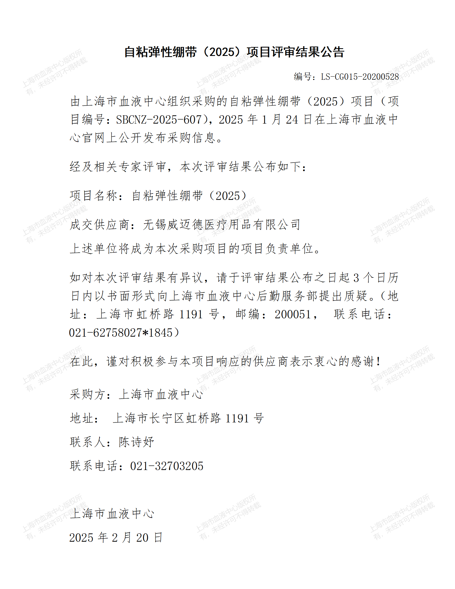 自粘弹性绷带（2025）项目评审结果公告_01.png