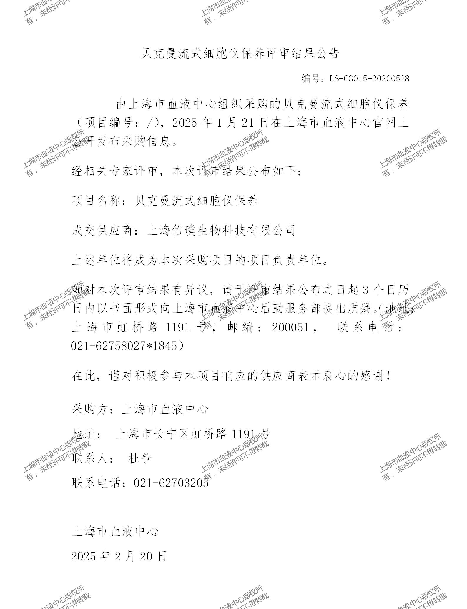 202502贝克曼流式细胞仪保养评审结果公告_01.png