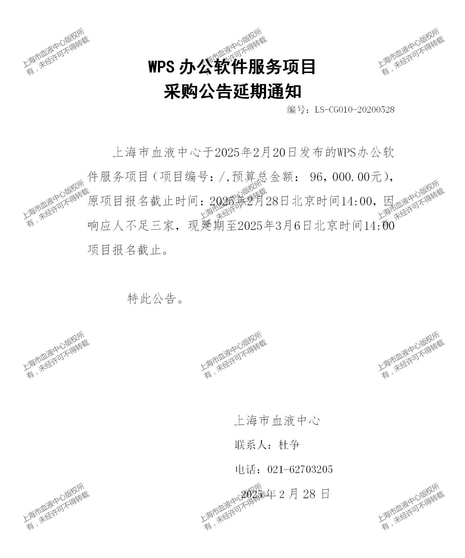 WPS办公软件服务项目延期通知_01.png