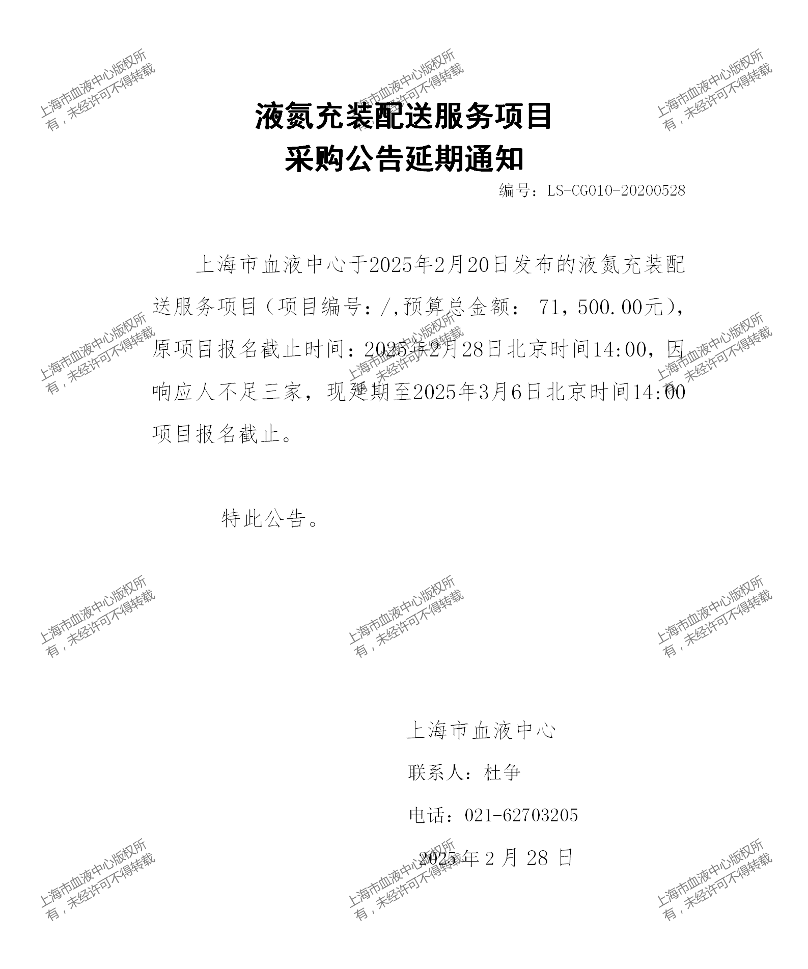 液氮充装配送服务项目延期通知_01.png