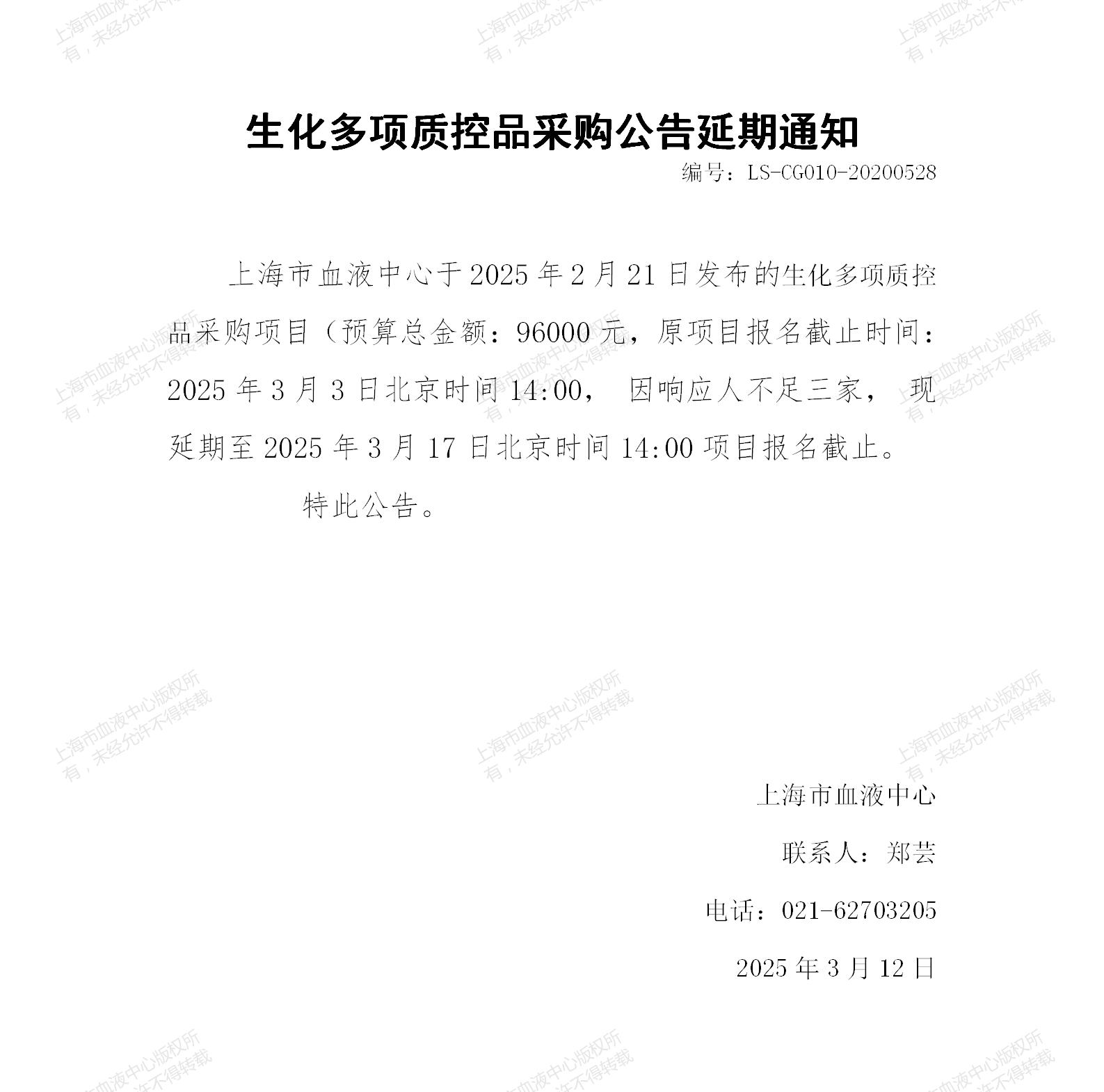 3-生化多项质控品采购公告延期通知_01.jpg