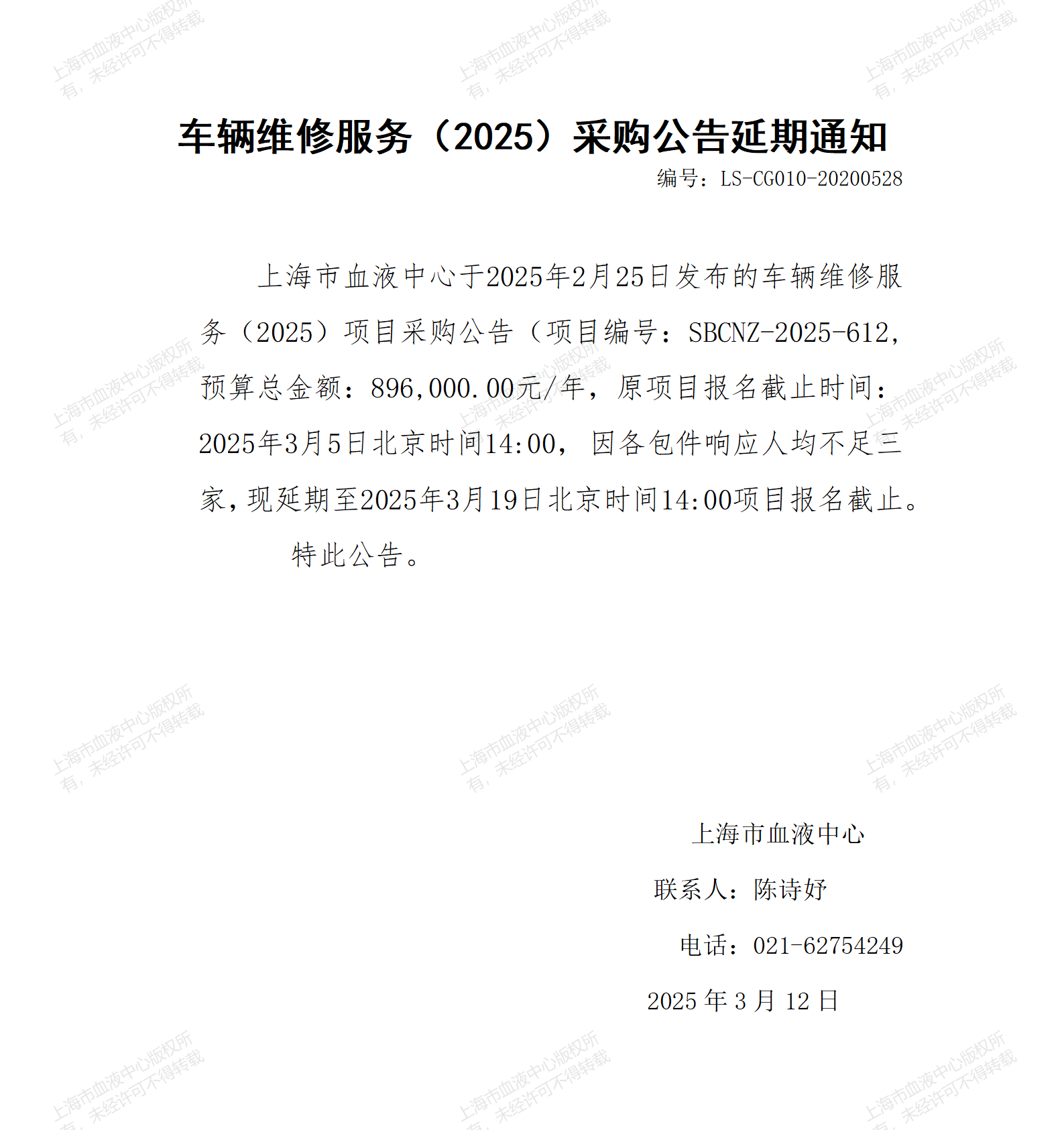 车辆维修服务（2025）采购公告延期通知_01.png