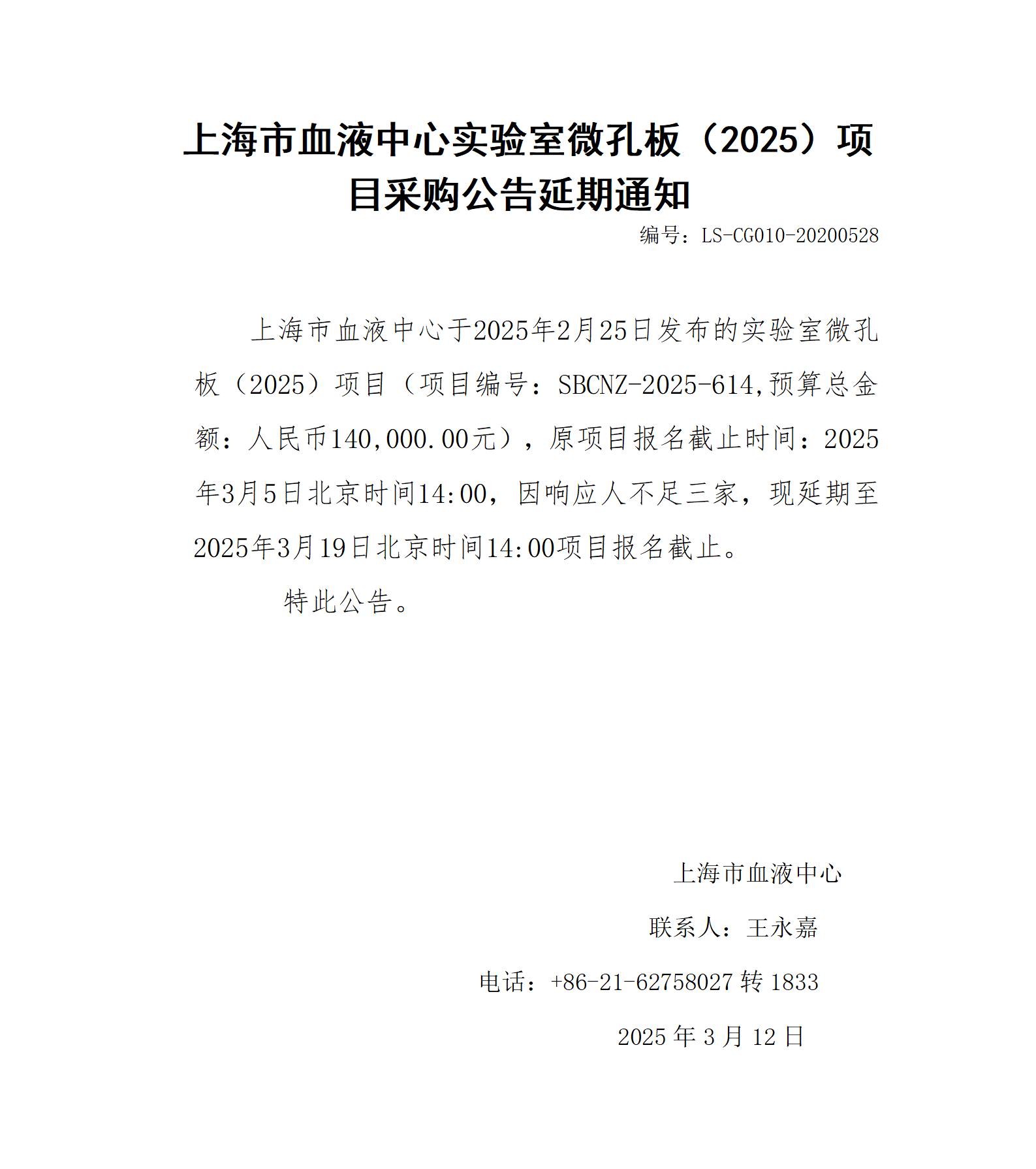 延期通知-液相芯片仪全保服务（2025）_01.png