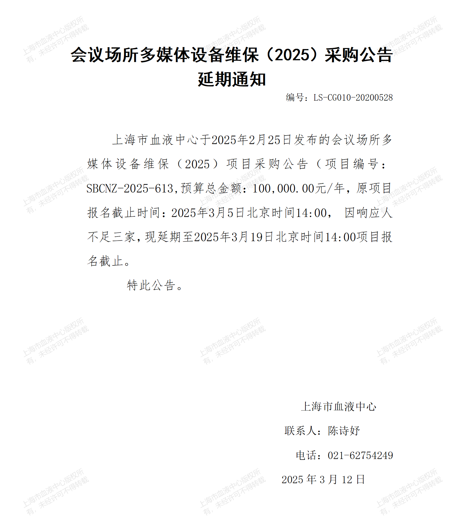 会议场所多媒体设备维保（2025）采购公告延期通知_01.png