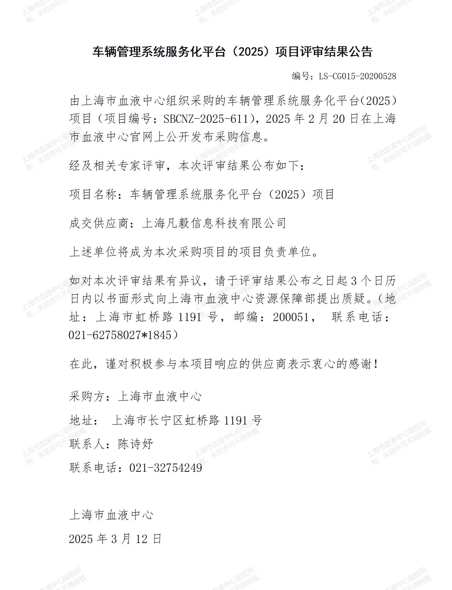 车辆管理系统服务化平台（2025）项目评审结果公告_01.png