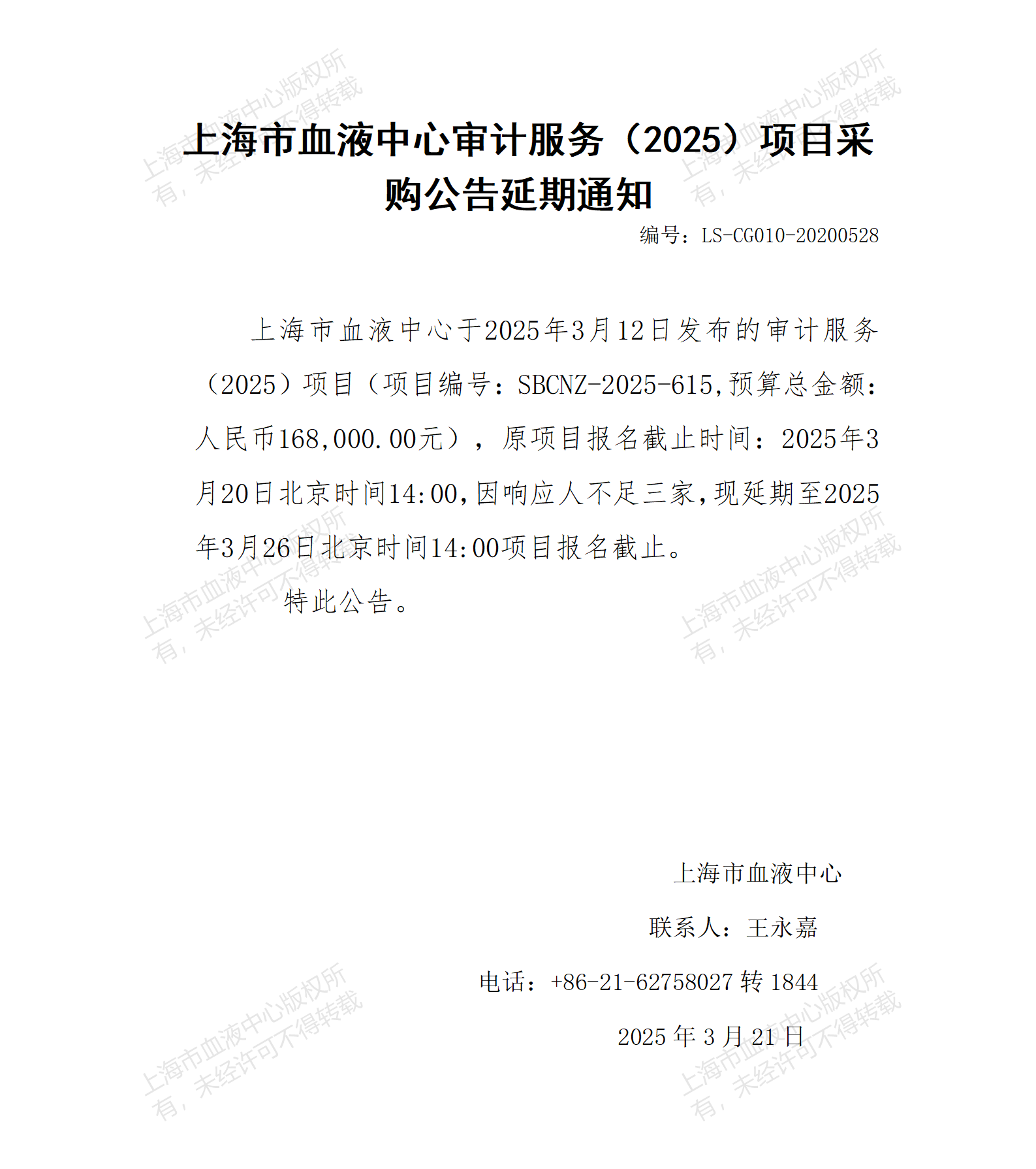 延期通知-审计服务（2025）项目_01.png